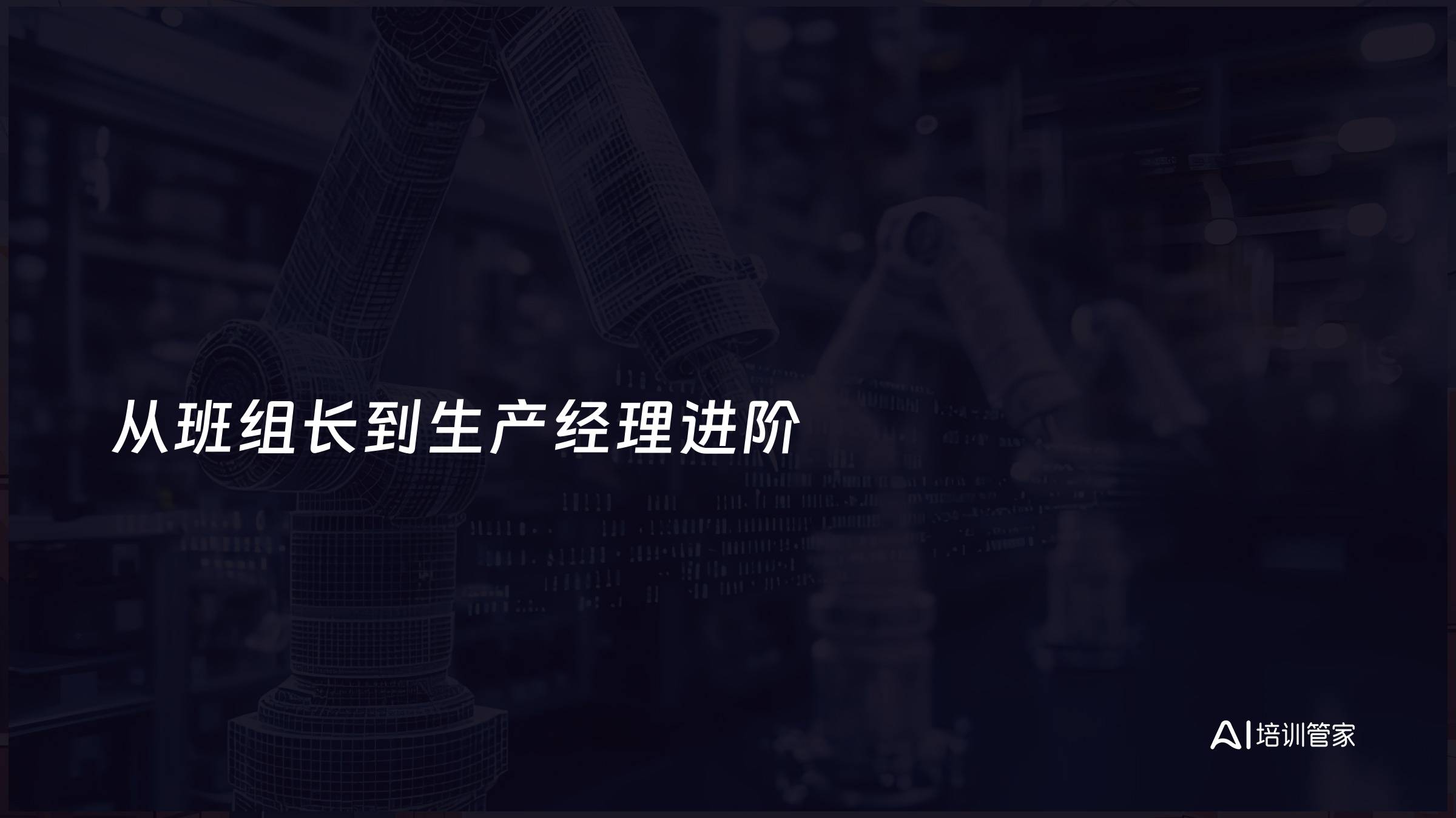 从班组长到生产经理进阶