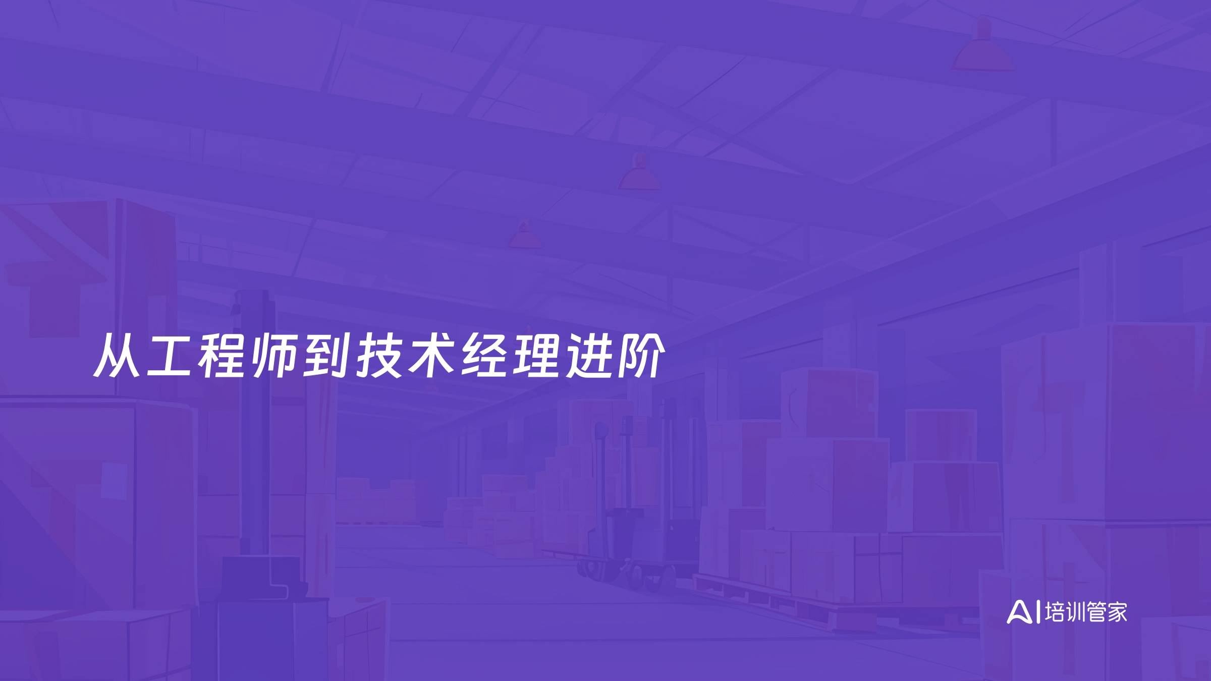 从工程师到技术经理进阶