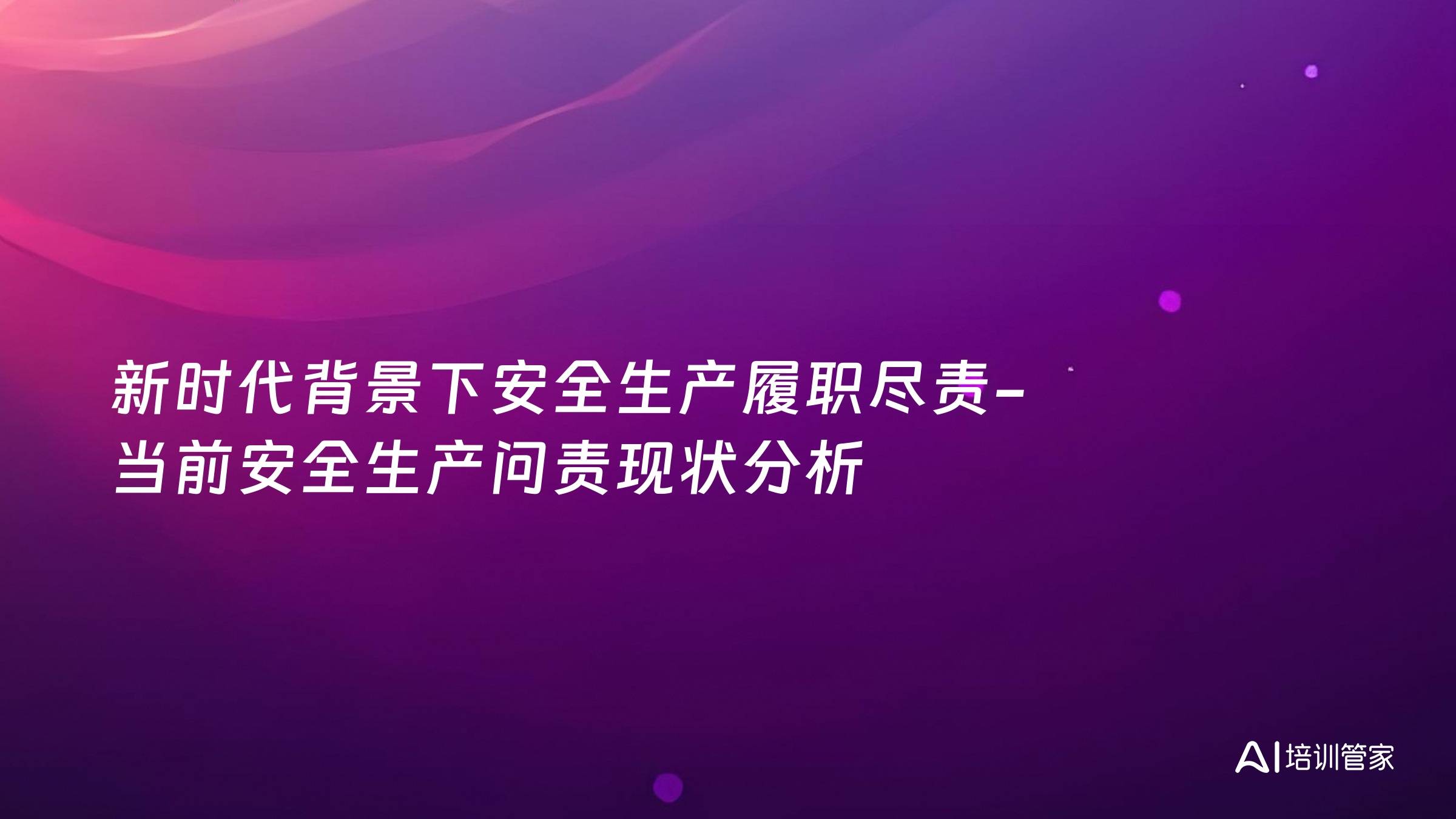 新时代背景下安全生产履职尽责-当前安全生产问责现状分析