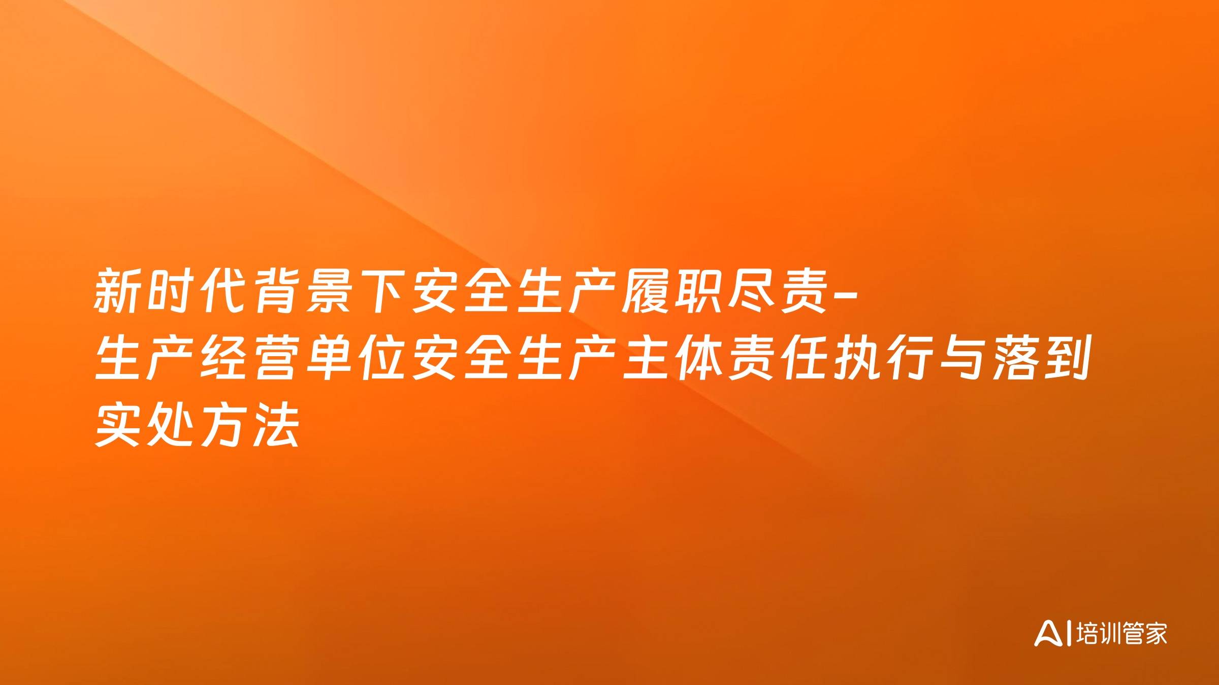 新时代背景下安全生产履职尽责-生产经营单位安全生产主体责任执行与落到实处方法