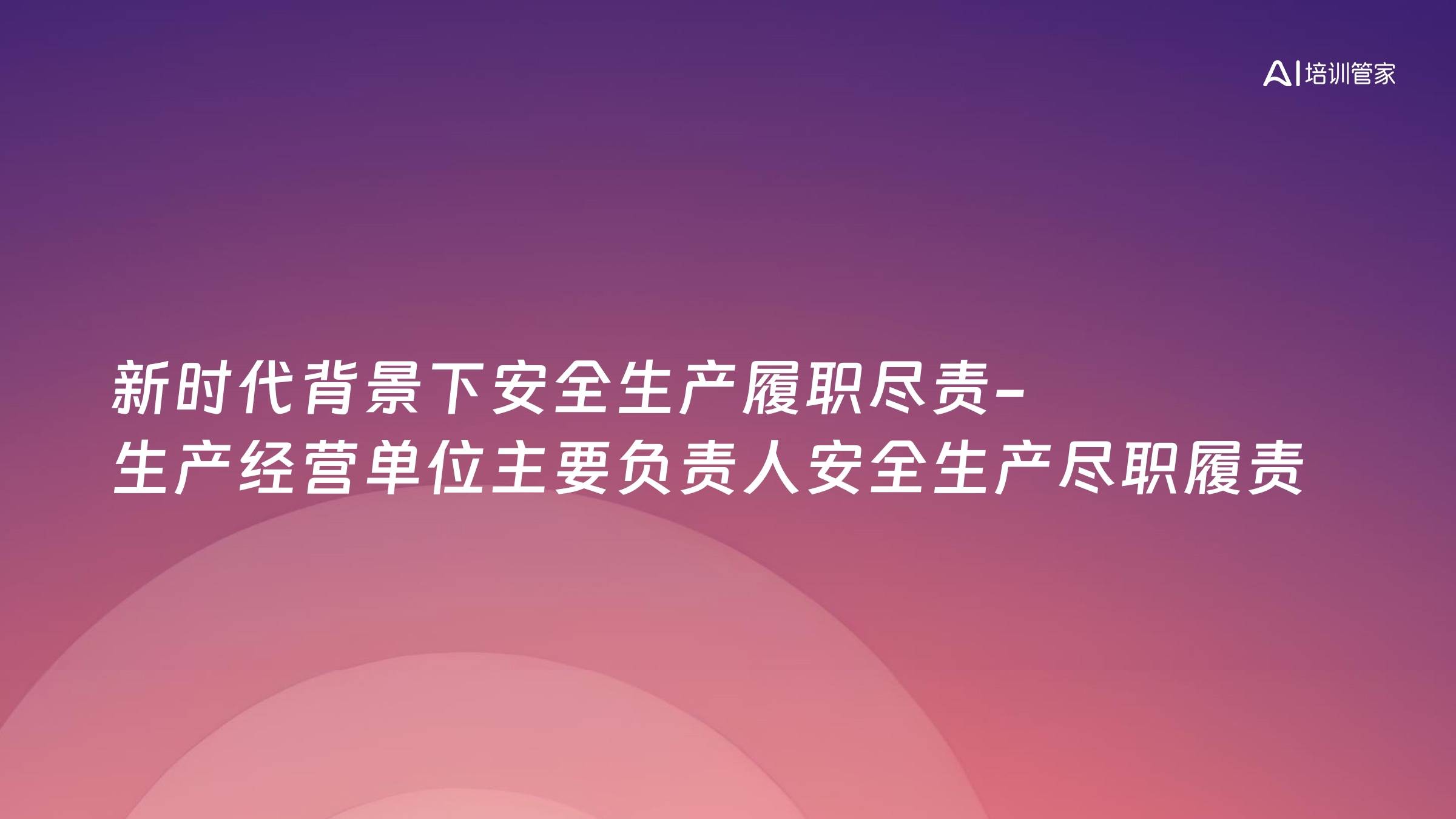 新时代背景下安全生产履职尽责-生产经营单位主要负责人安全生产尽职履责
