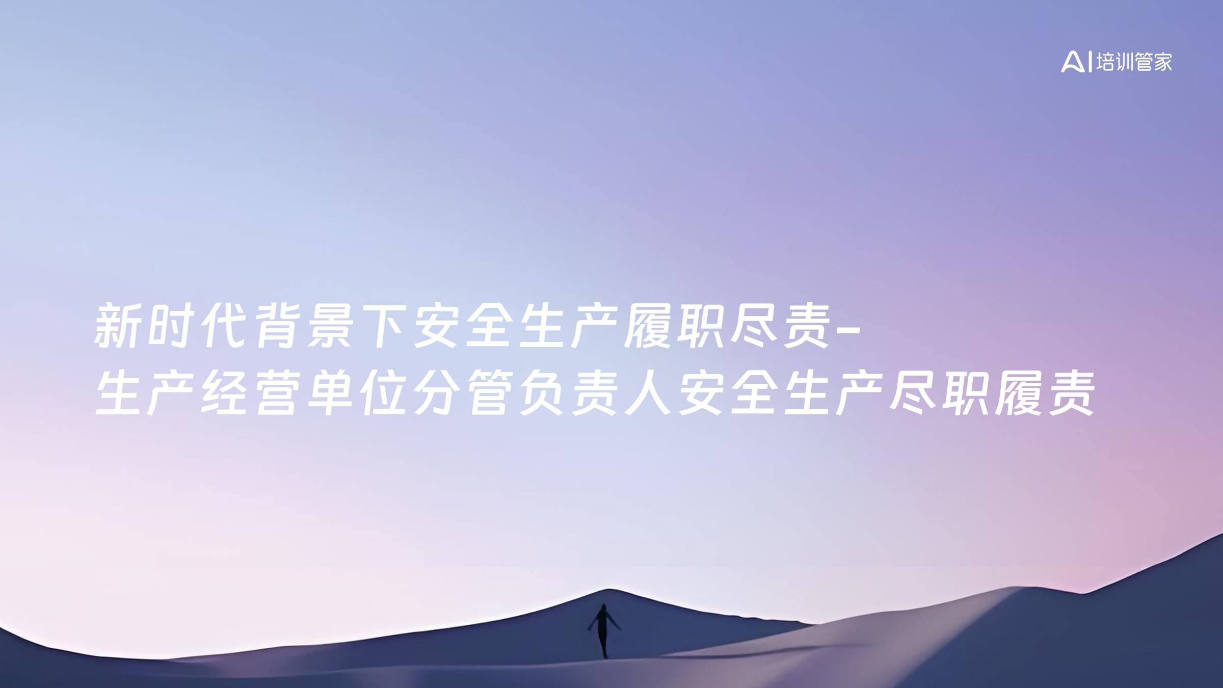 新时代背景下安全生产履职尽责-生产经营单位分管负责人安全生产尽职履责