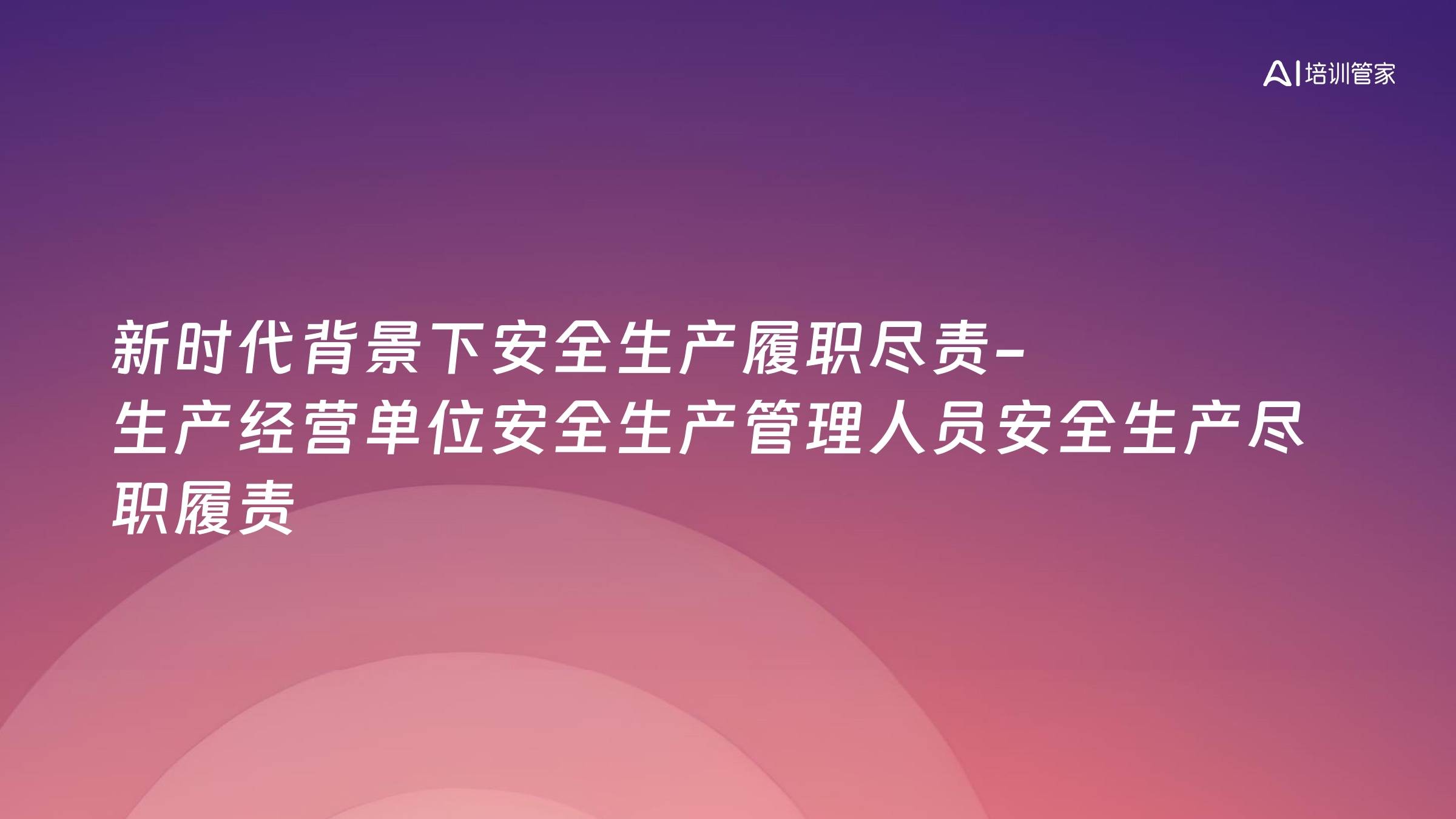 新时代背景下安全生产履职尽责-生产经营单位安全生产管理人员安全生产尽职履责