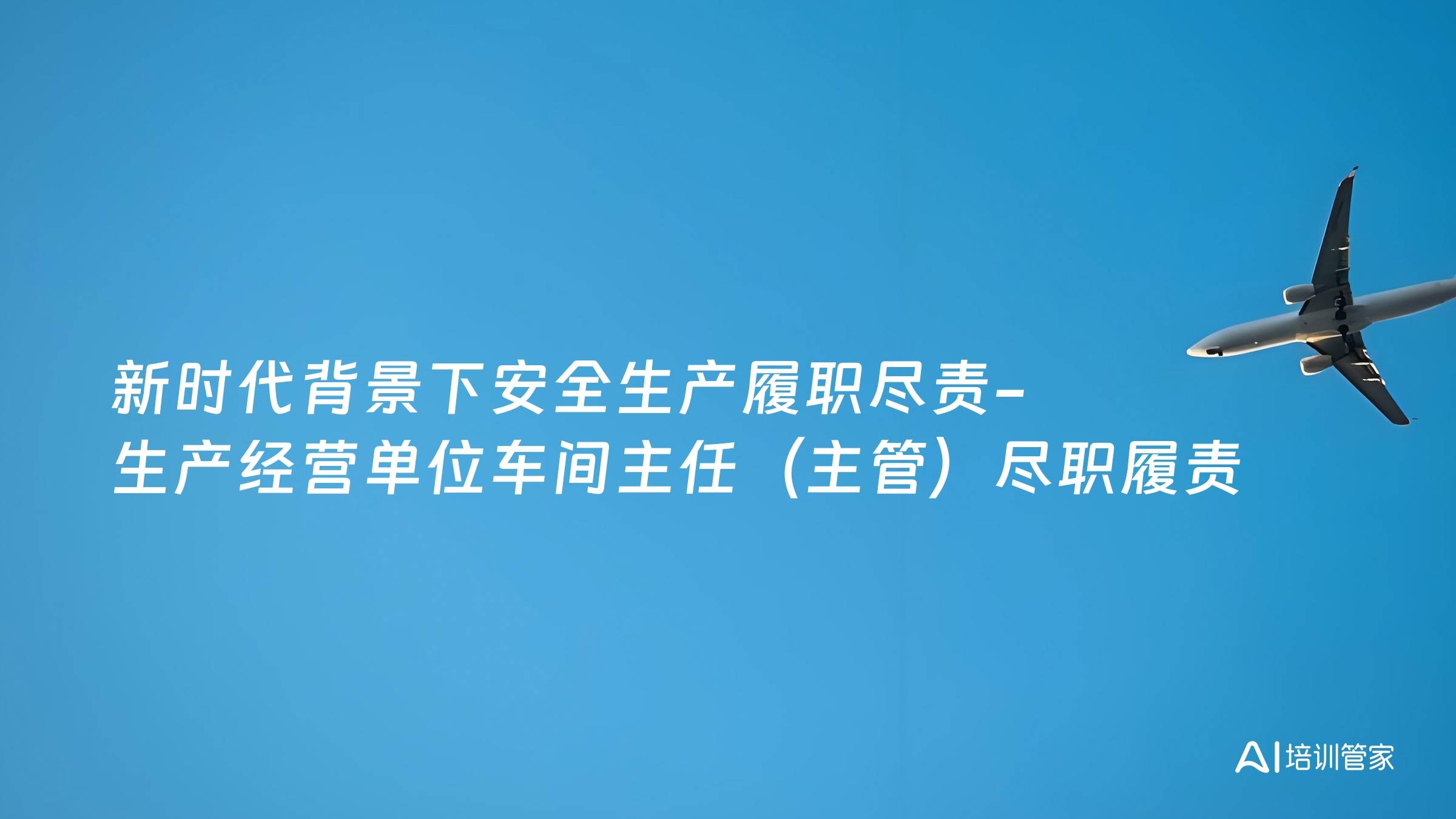 新时代背景下安全生产履职尽责-生产经营单位车间主任（主管）尽职履责
