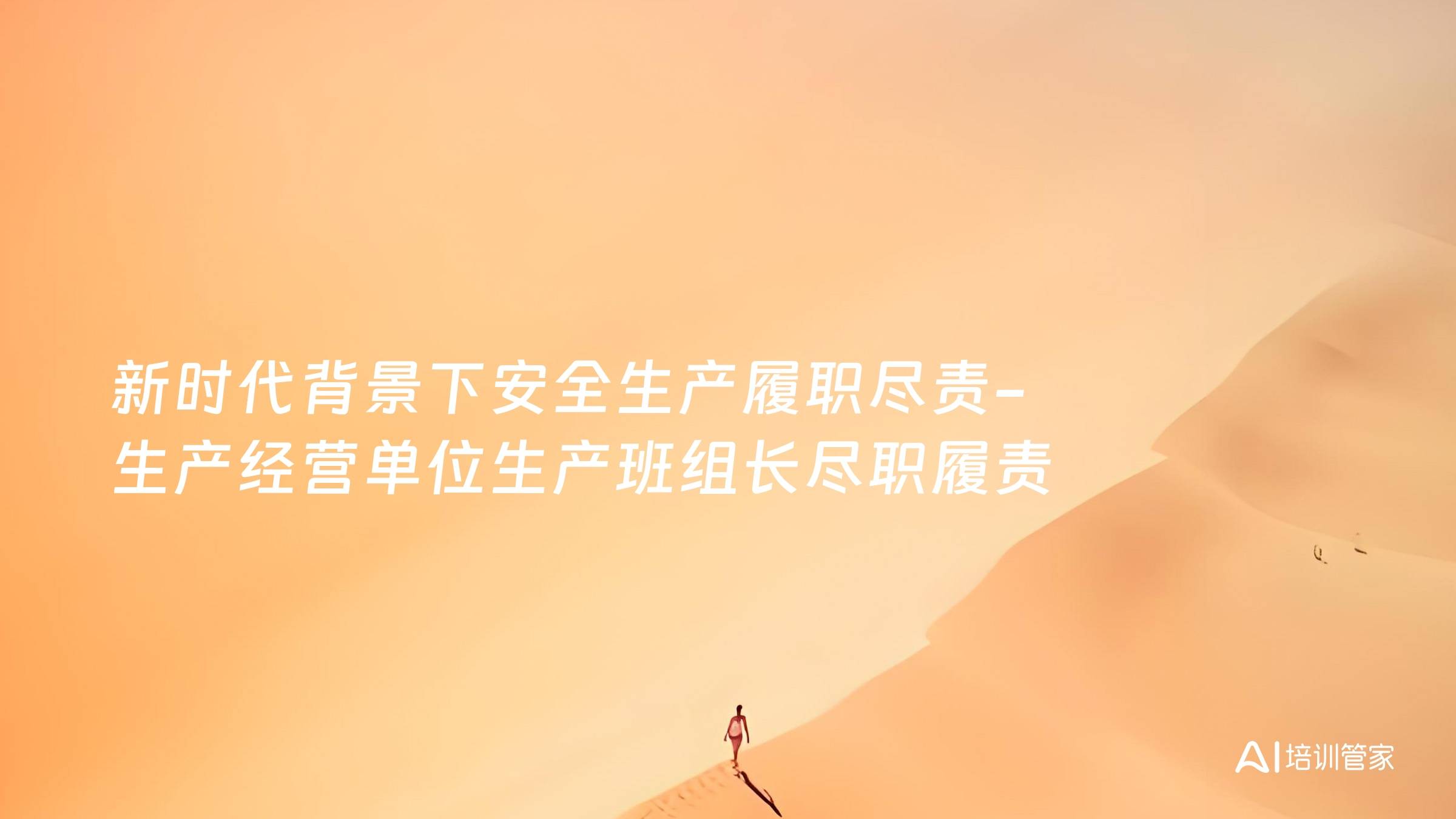 新时代背景下安全生产履职尽责-生产经营单位生产班组长尽职履责