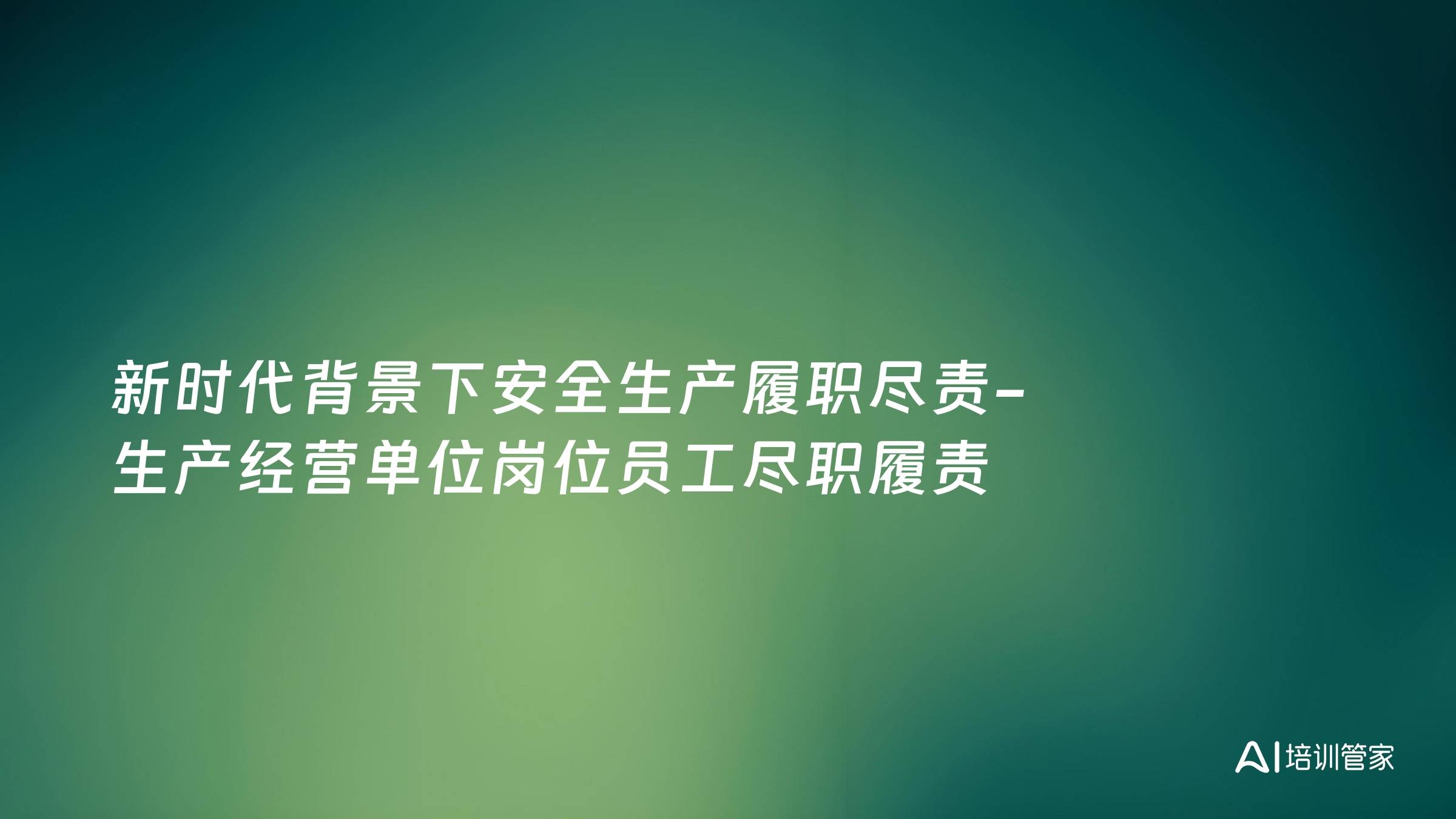 新时代背景下安全生产履职尽责-生产经营单位岗位员工尽职履责