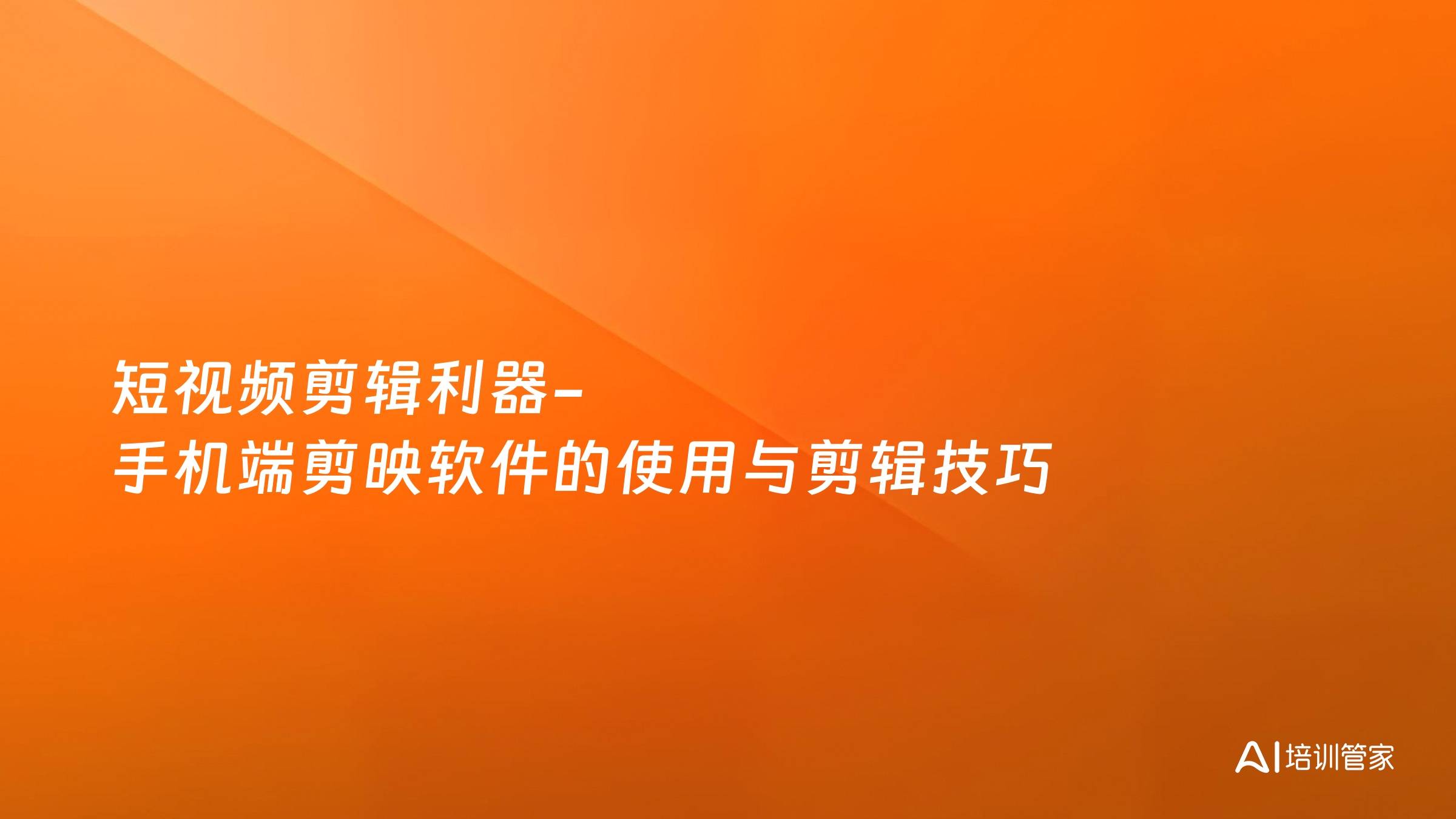 短视频剪辑利器-手机端剪映软件的使用与剪辑技巧