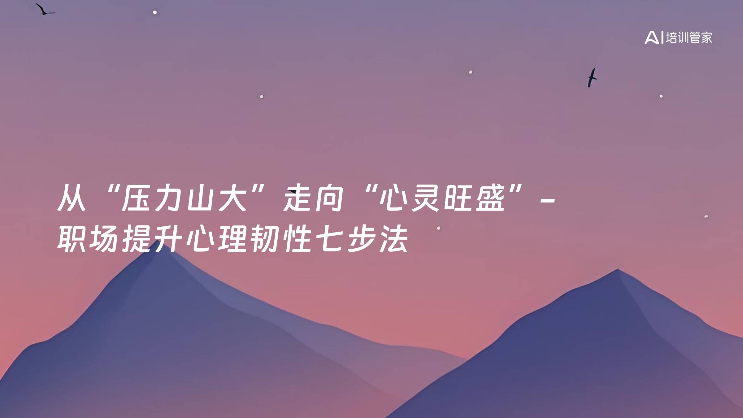 从“压力山大”走向“心灵旺盛”-职场提升心理韧性七步法
