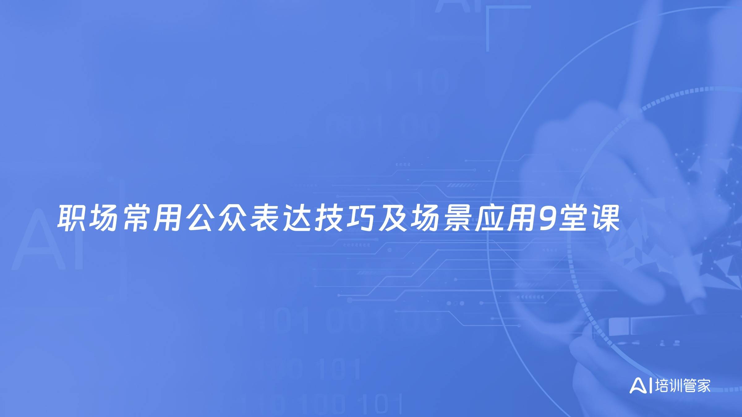 职场常用公众表达技巧及场景应用9堂课