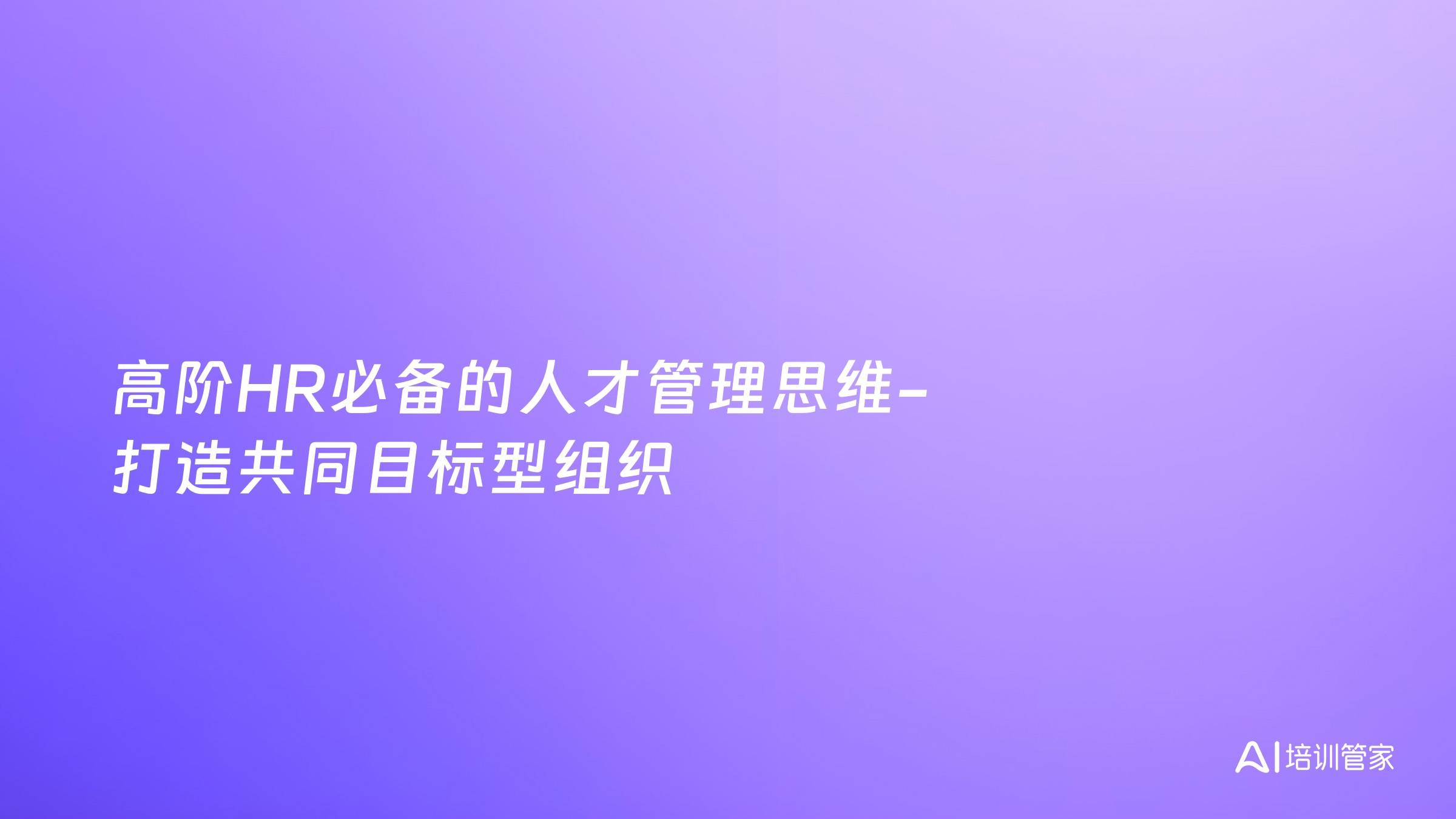高阶HR必备的人才管理思维-打造共同目标型组织