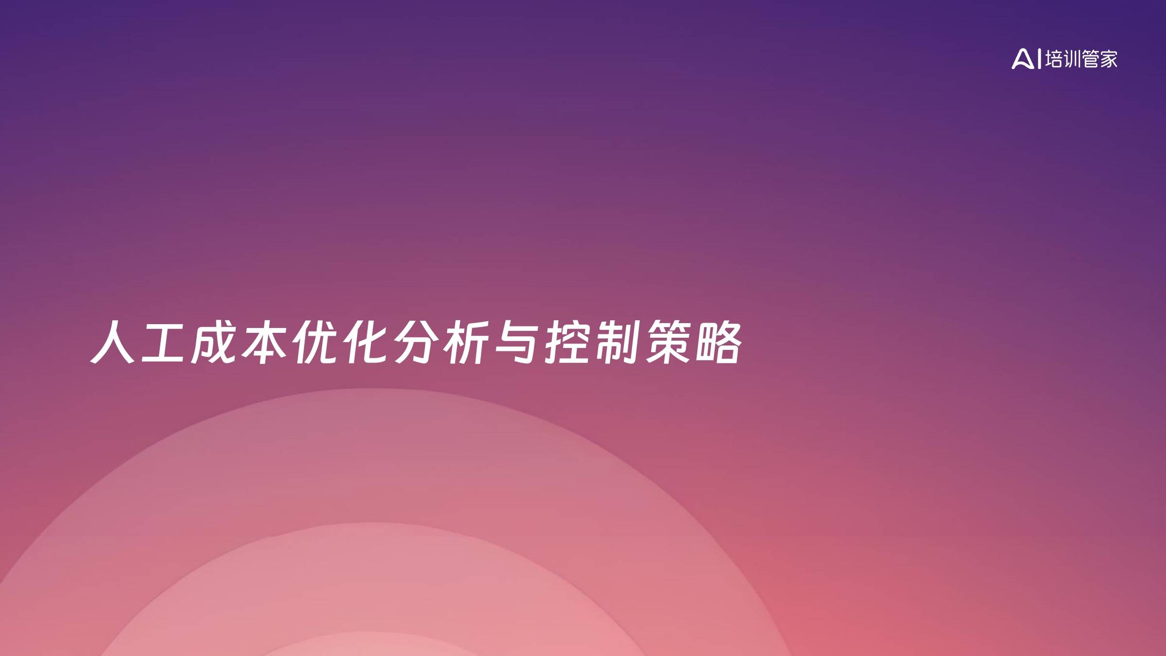 人工成本优化分析与控制策略