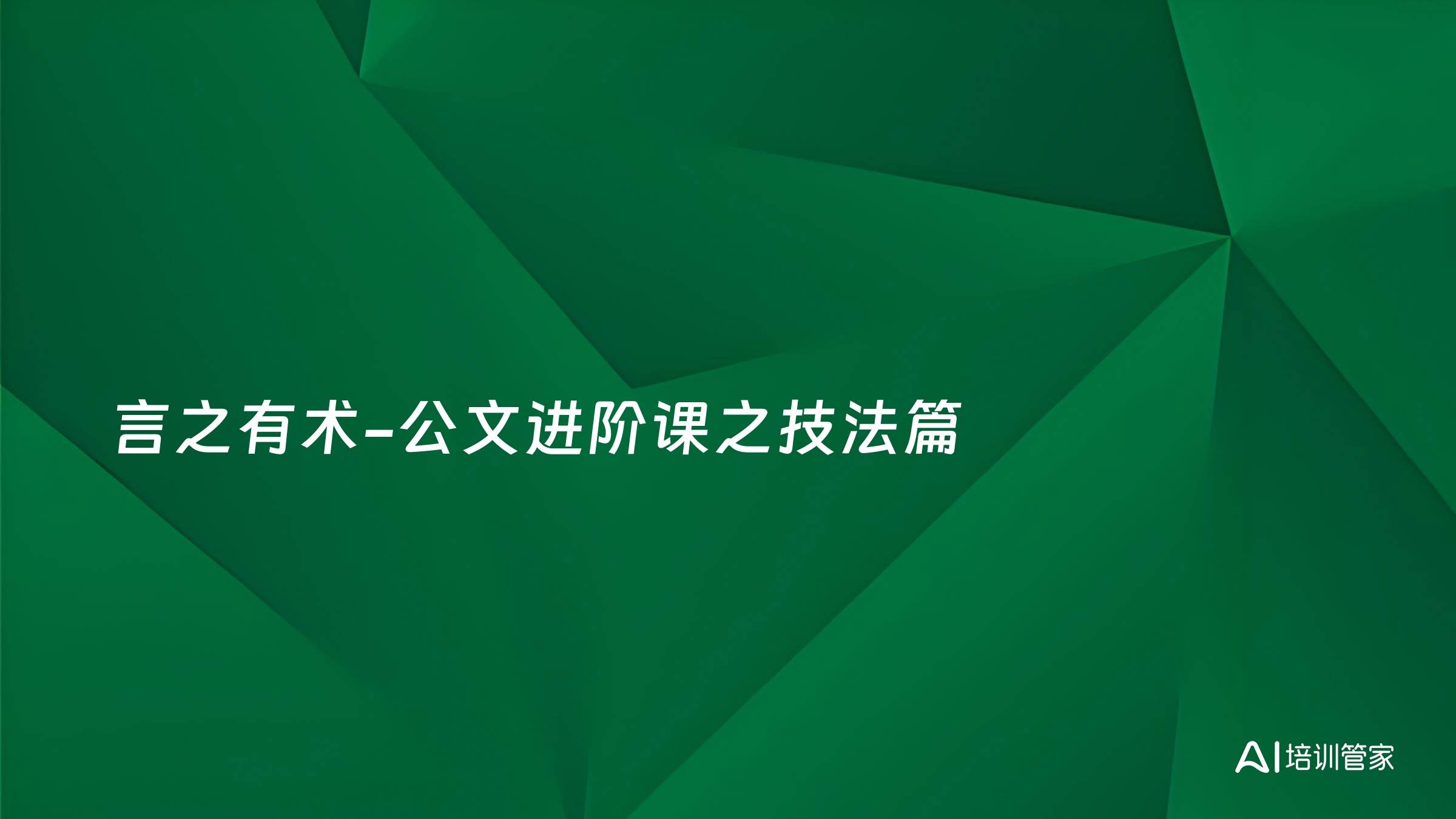 言之有术-公文进阶课之技法篇