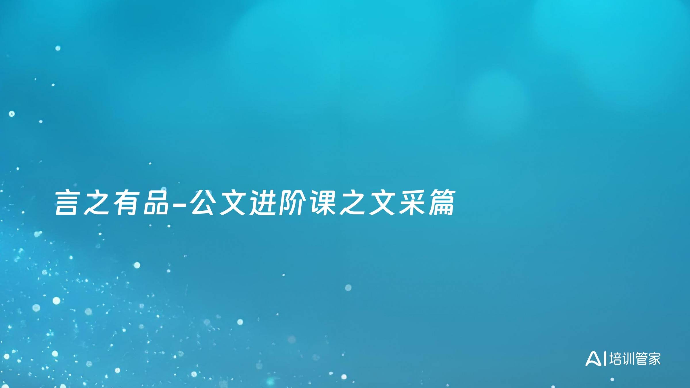 言之有品-公文进阶课之文采篇