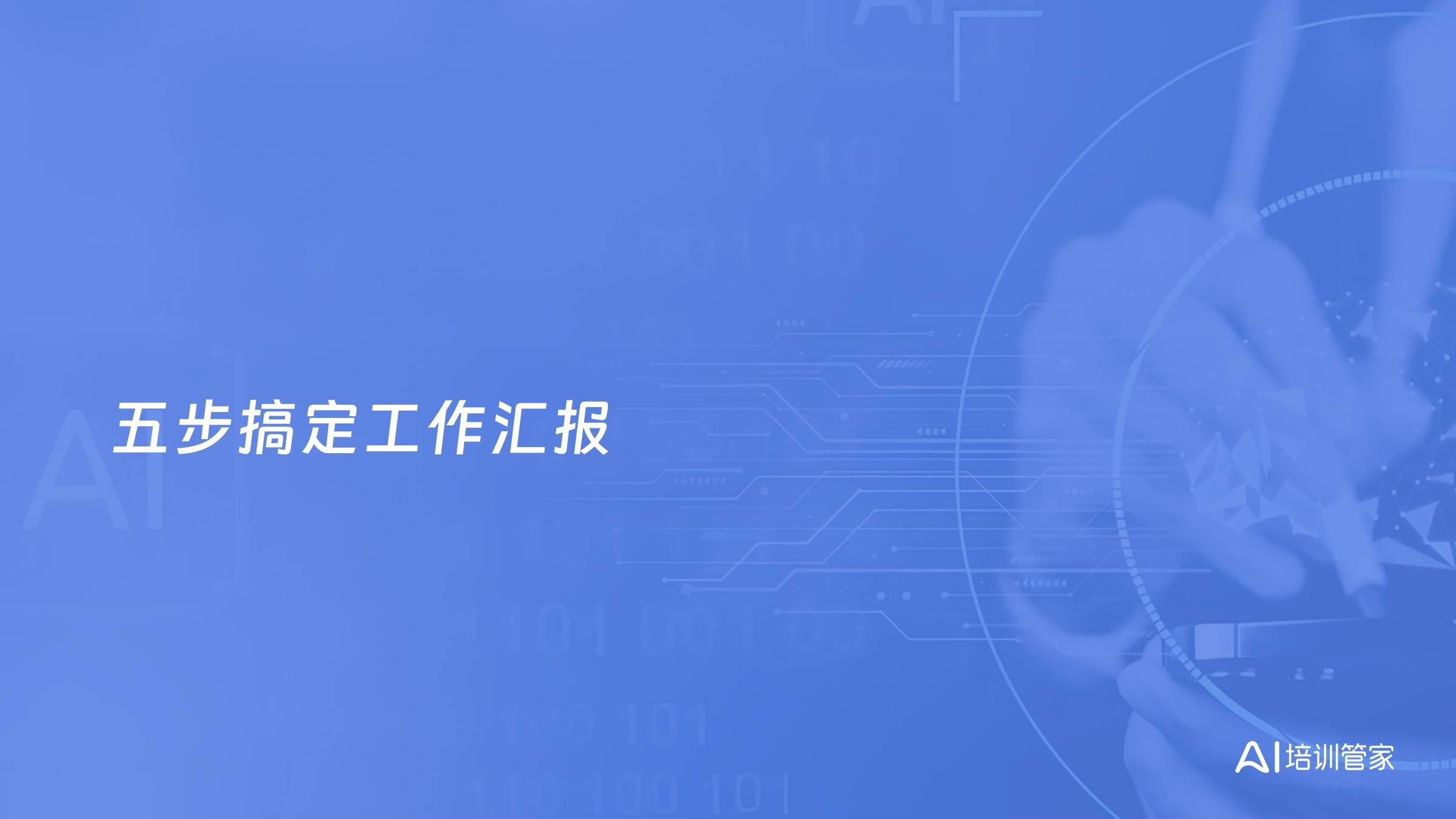 五步搞定工作汇报