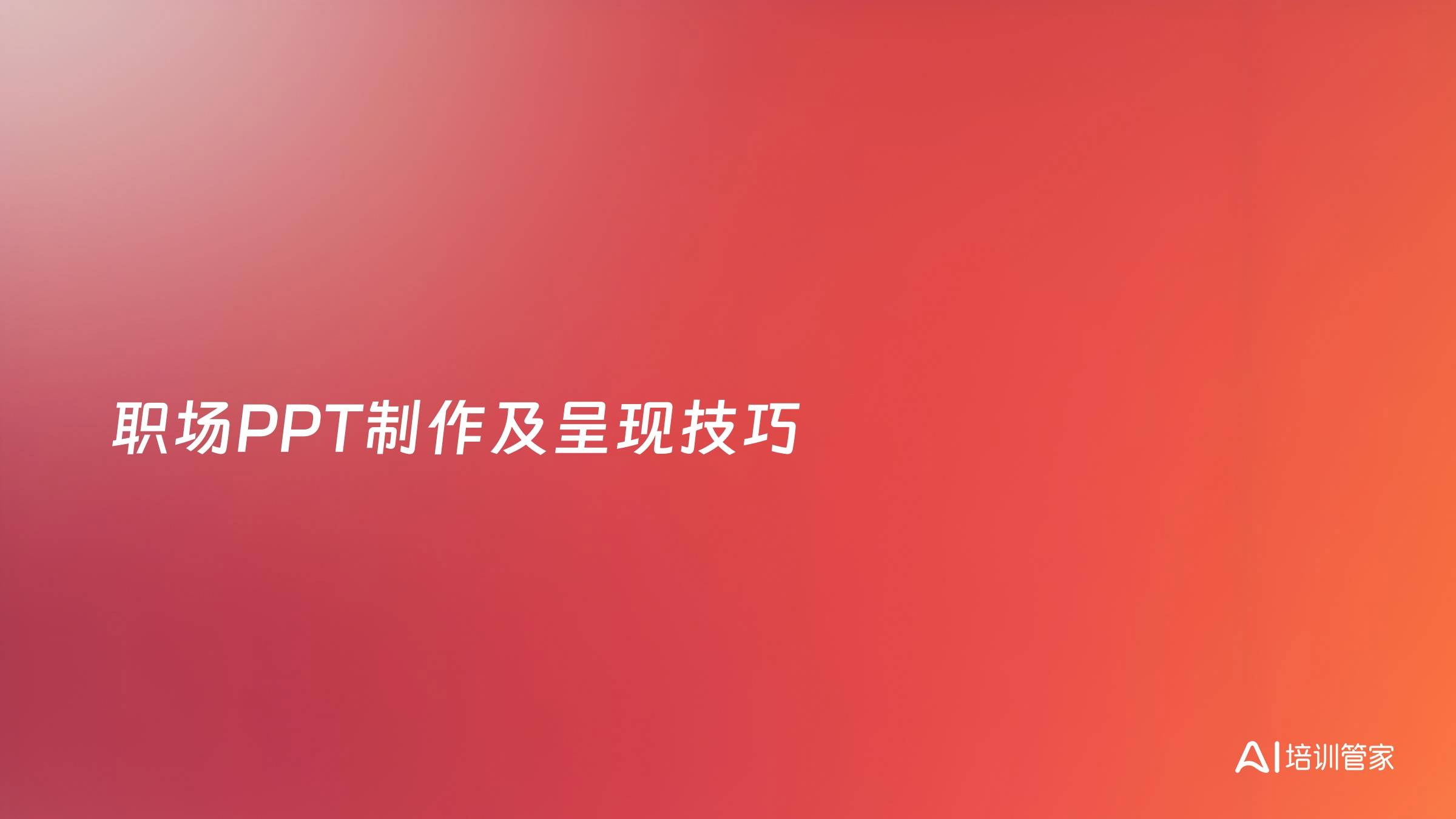 职场PPT制作及呈现技巧