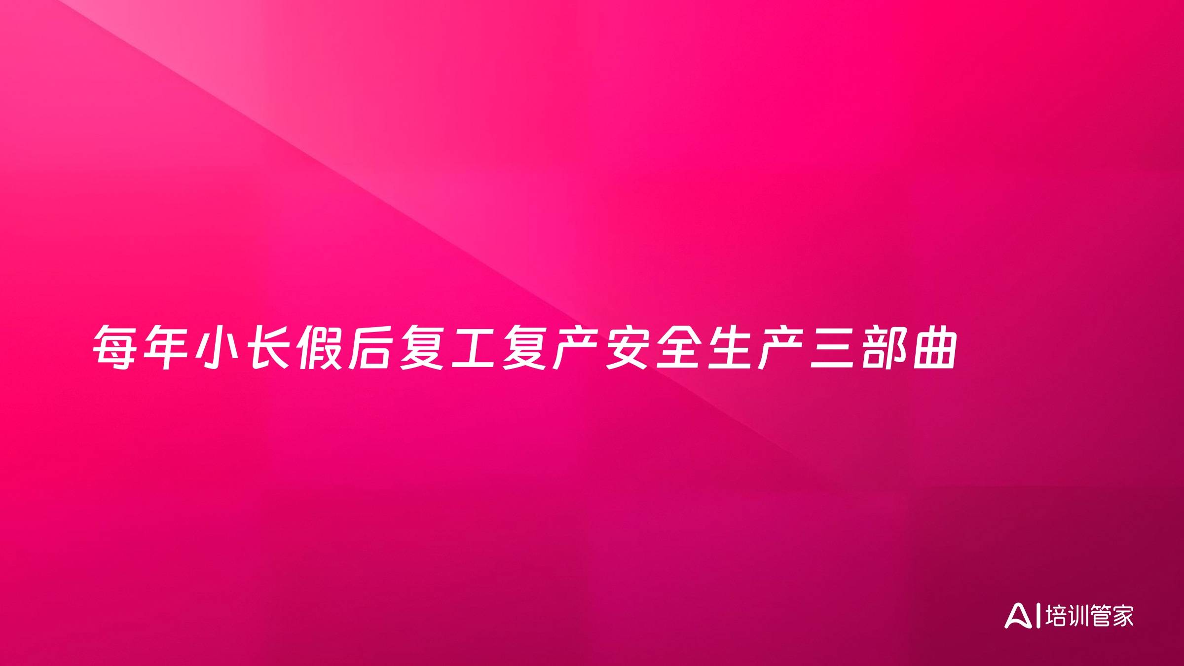 每年小长假后复工复产安全生产三部曲