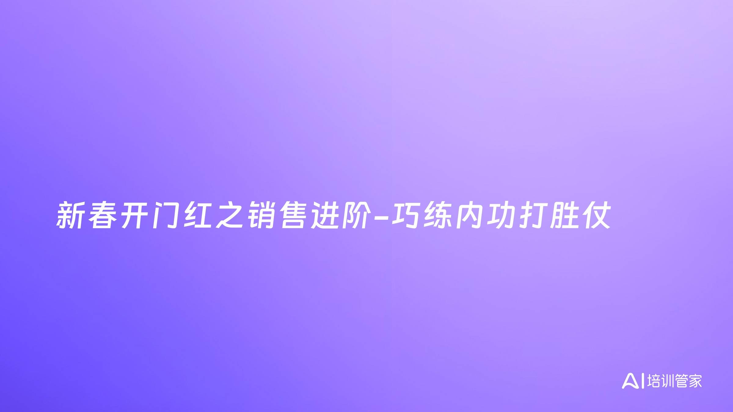 新春开门红之销售进阶-巧练内功打胜仗