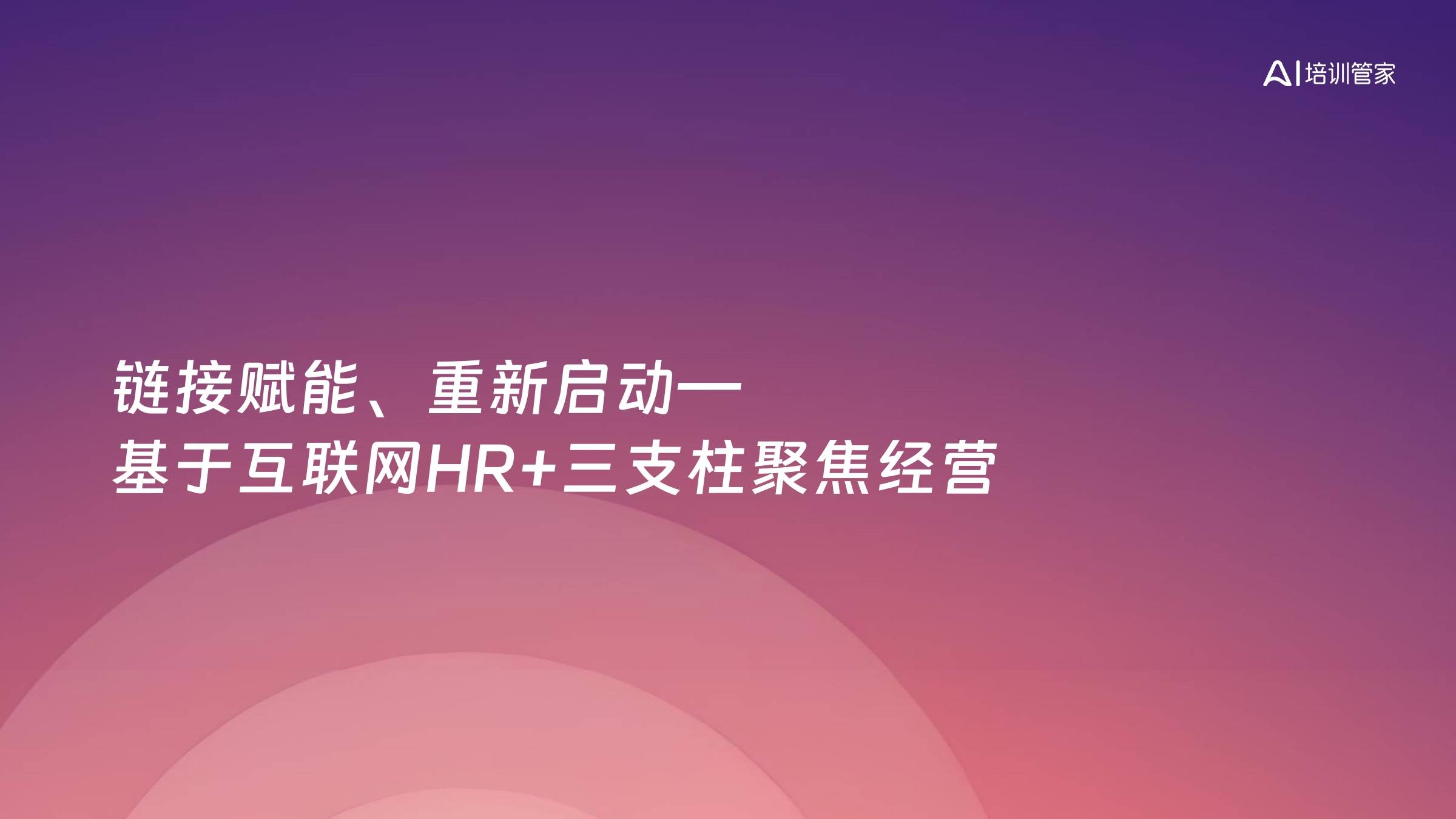 链接赋能、重新启动—基于互联网HR+三支柱聚焦经营