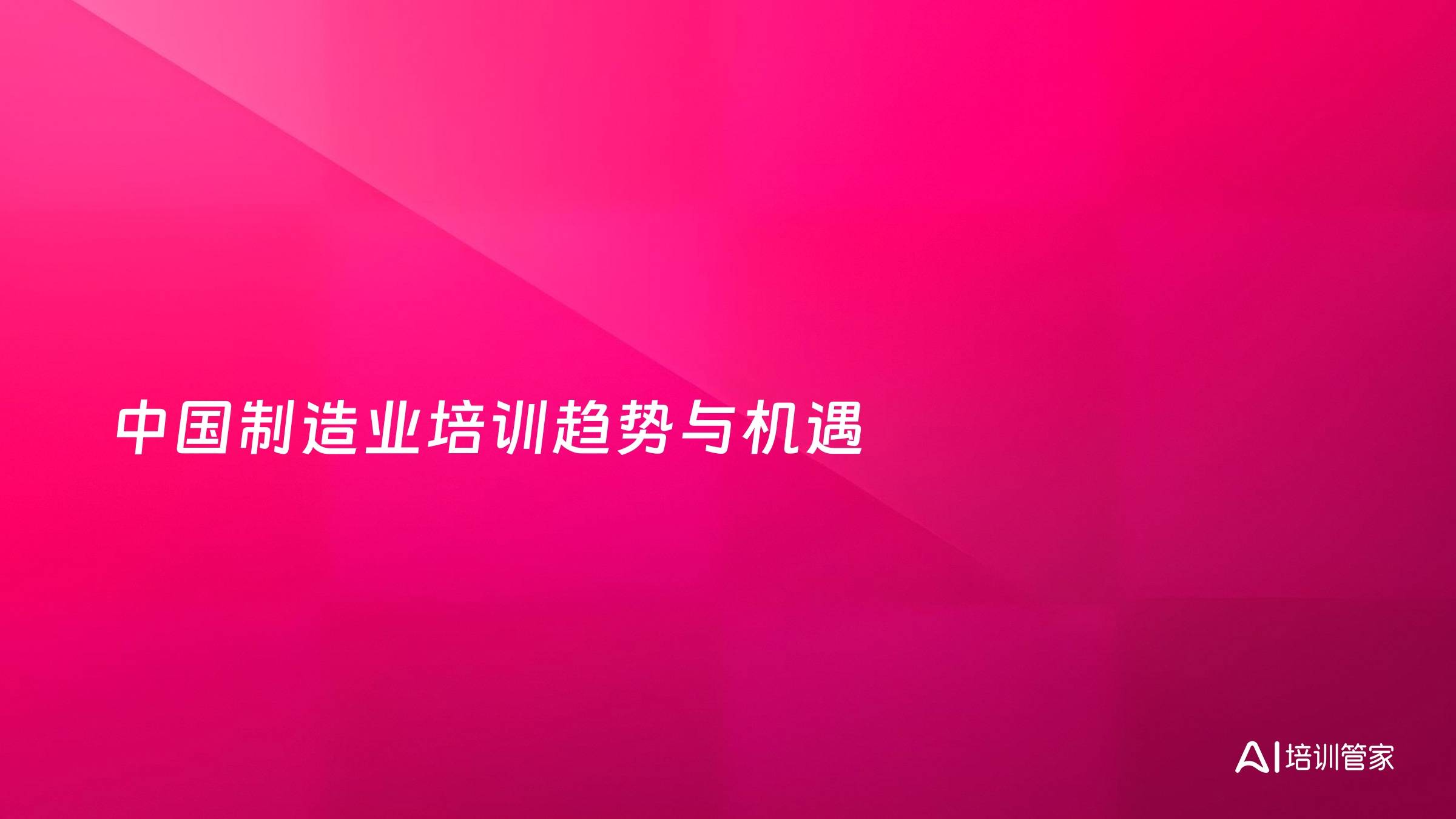 中国制造业培训趋势与机遇