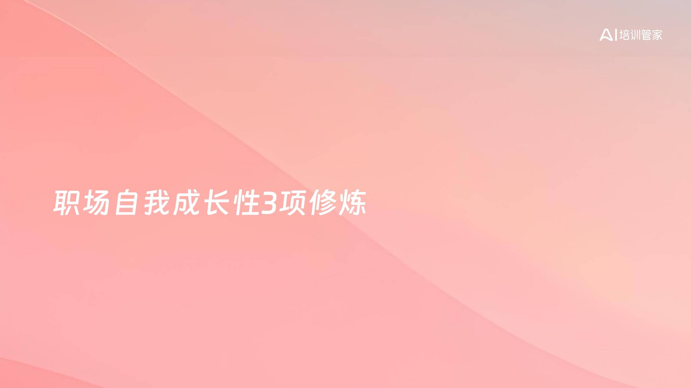 职场自我成长性3项修炼