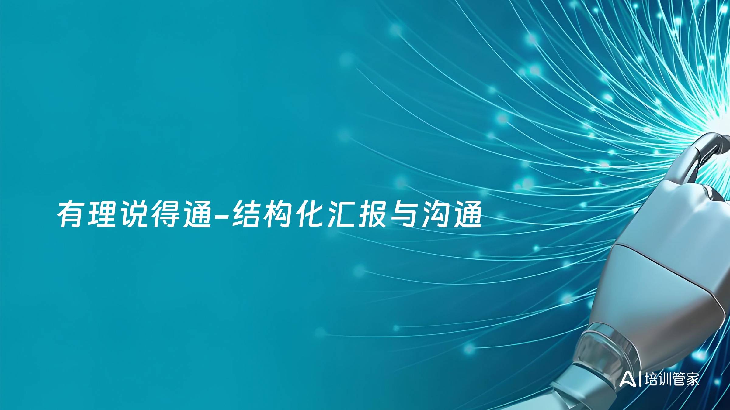 有理说得通-结构化汇报与沟通