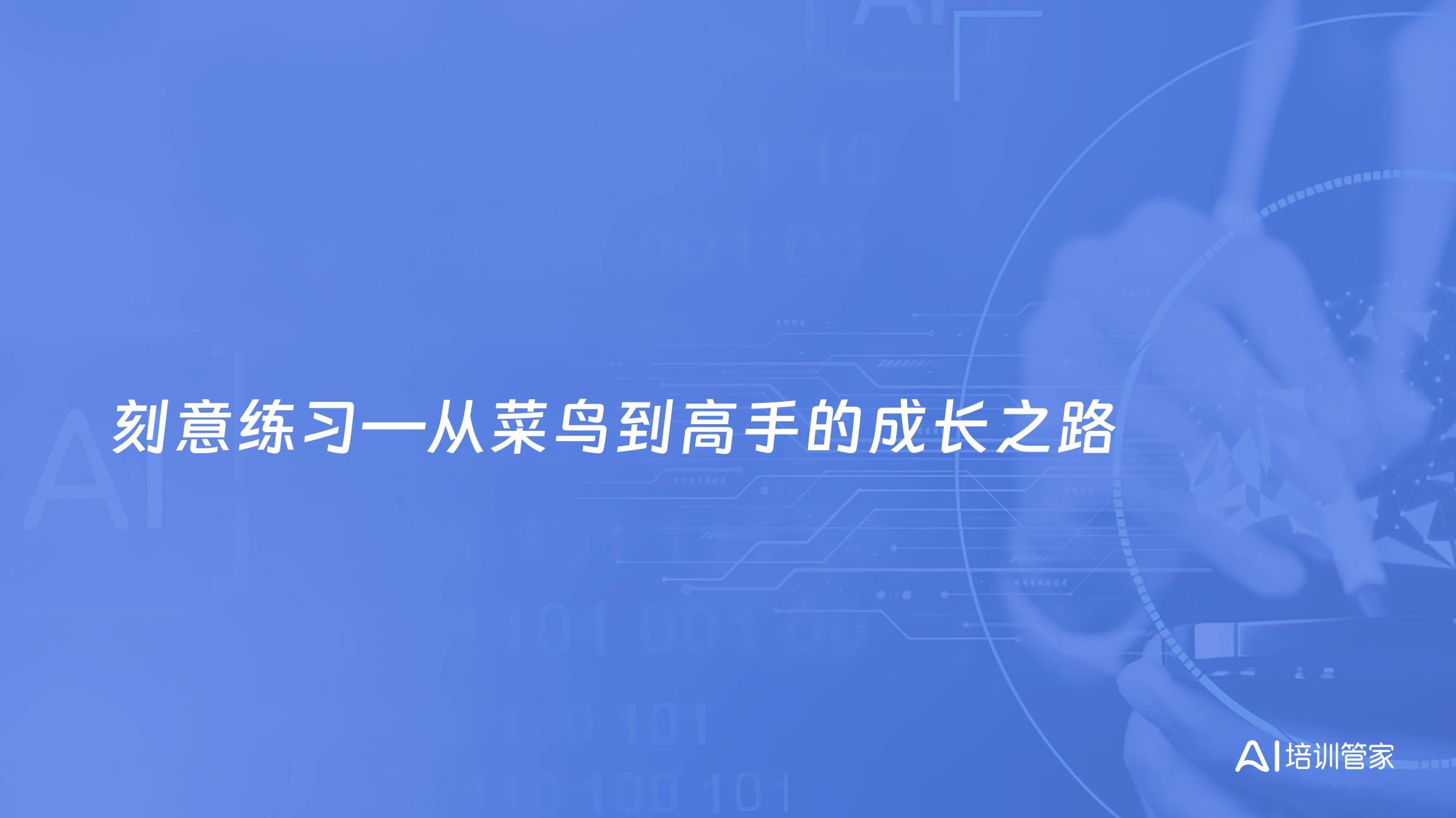 刻意练习—从菜鸟到高手的成长之路
