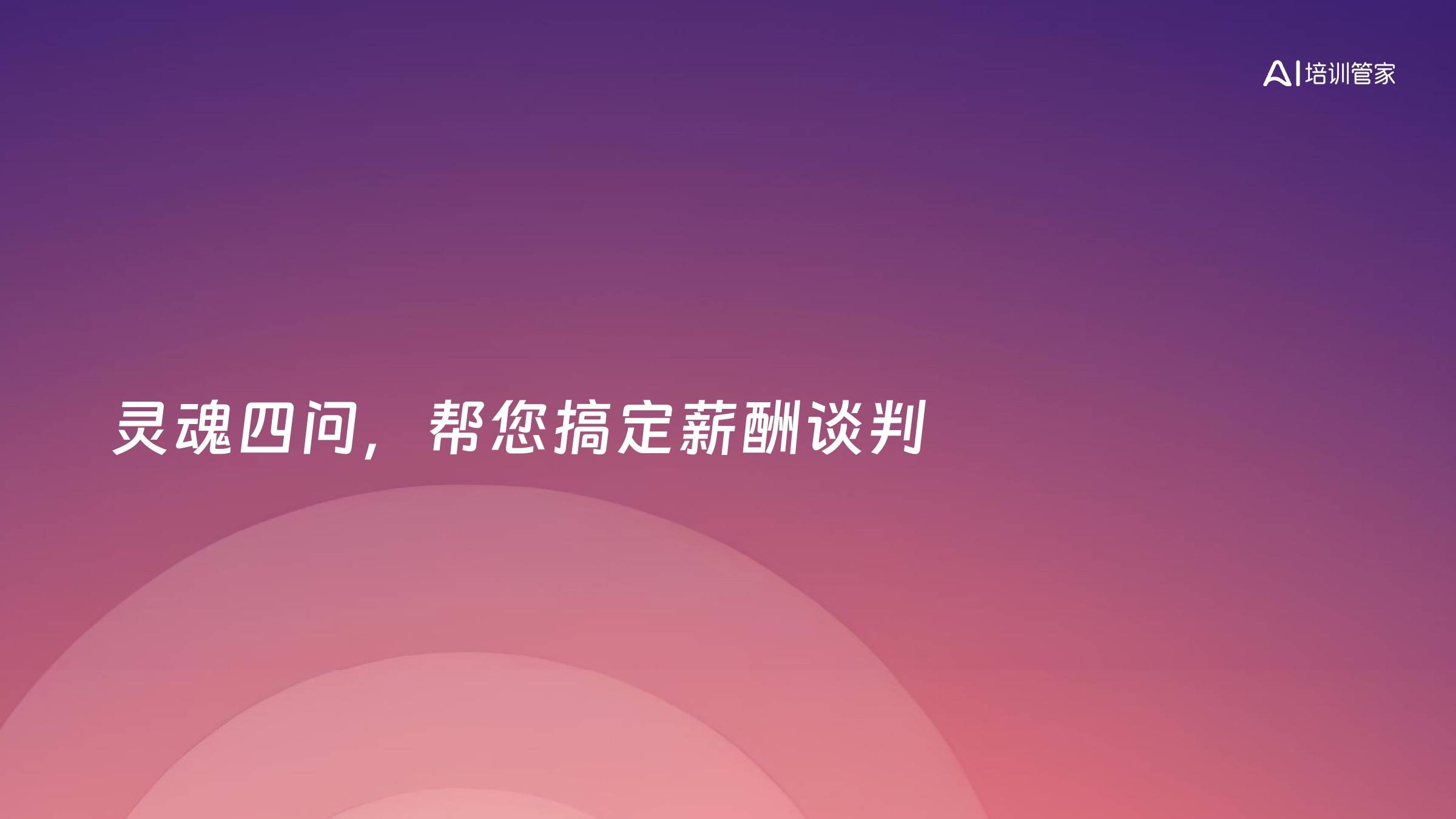灵魂四问，帮您搞定薪酬谈判