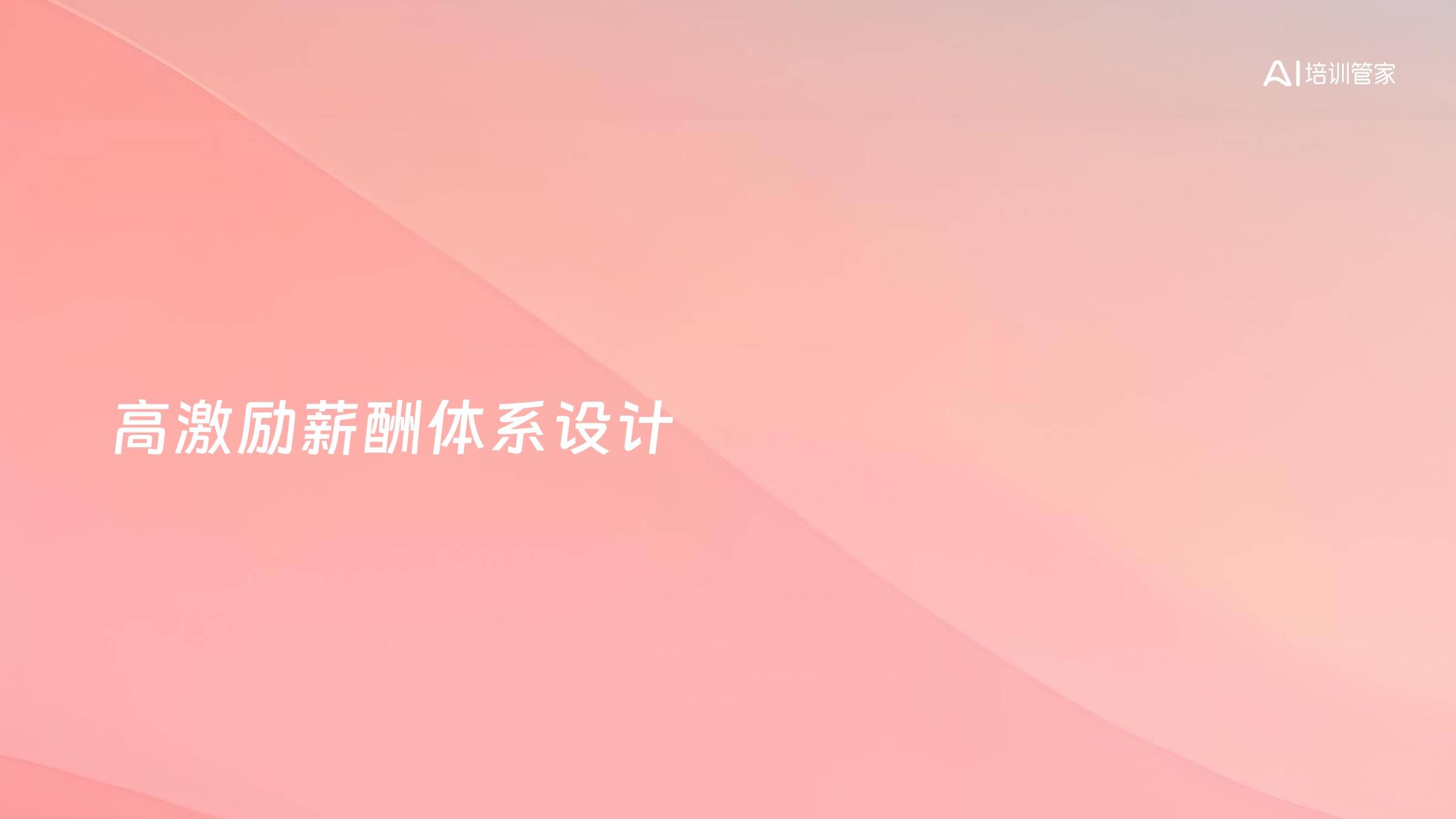 高激励薪酬体系设计