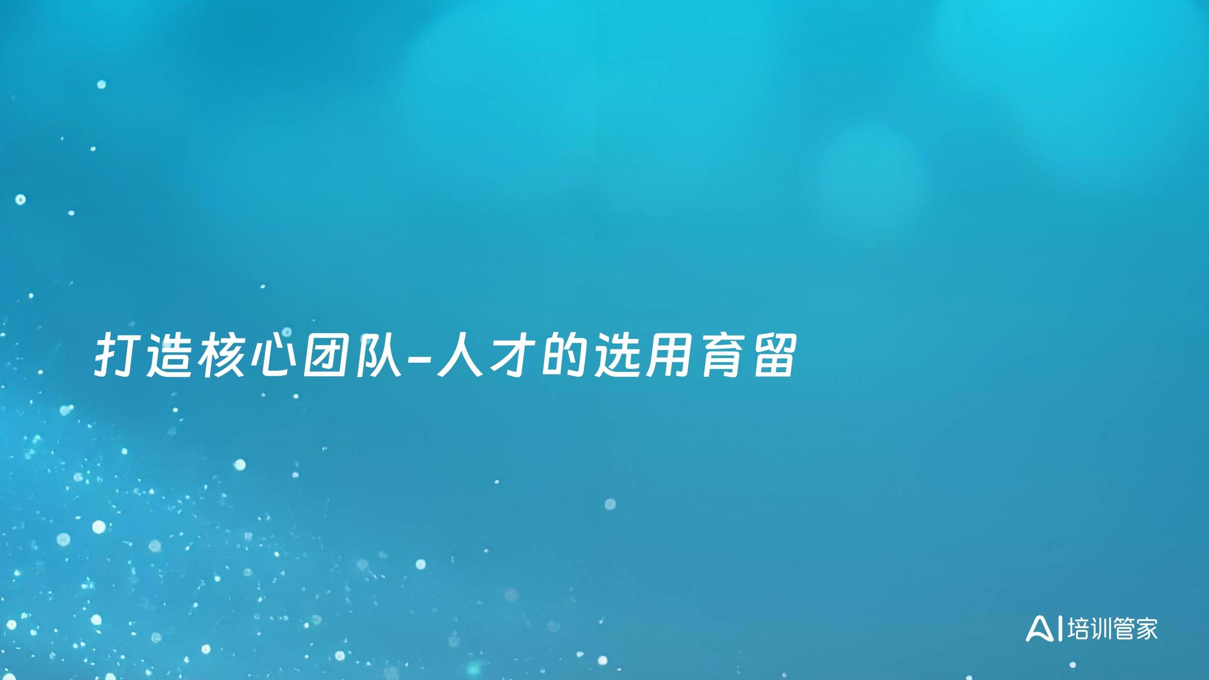 打造核心团队-人才的选用育留