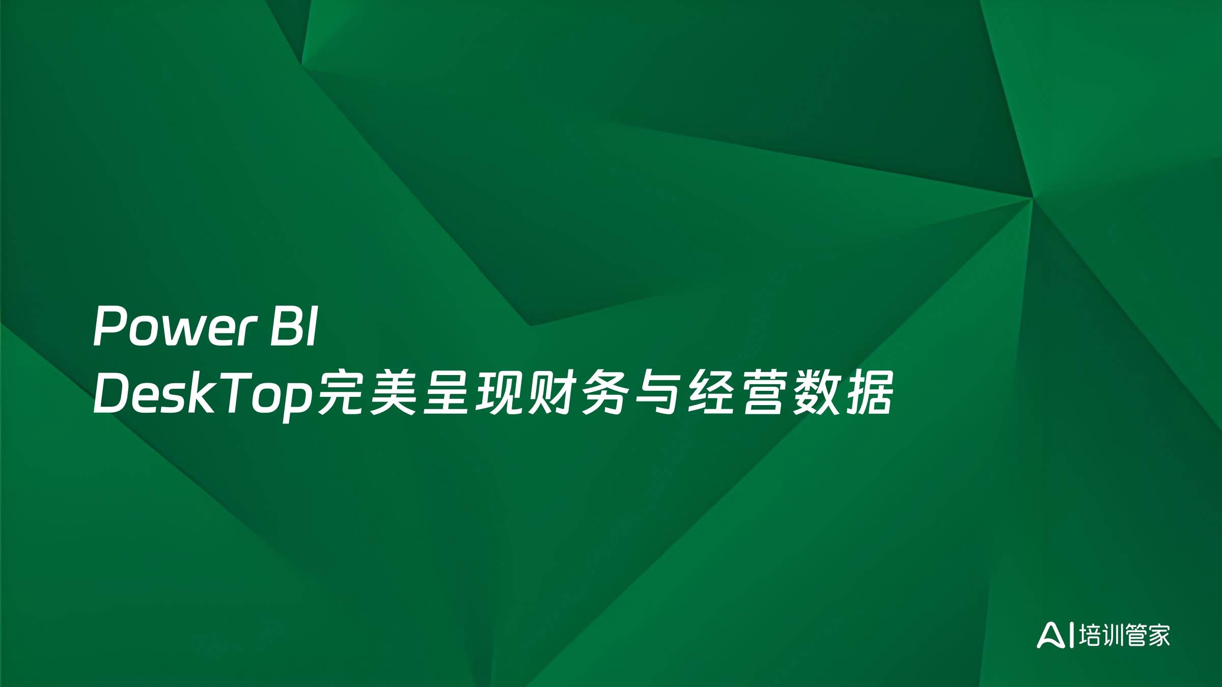 Power BI DeskTop完美呈现财务与经营数据