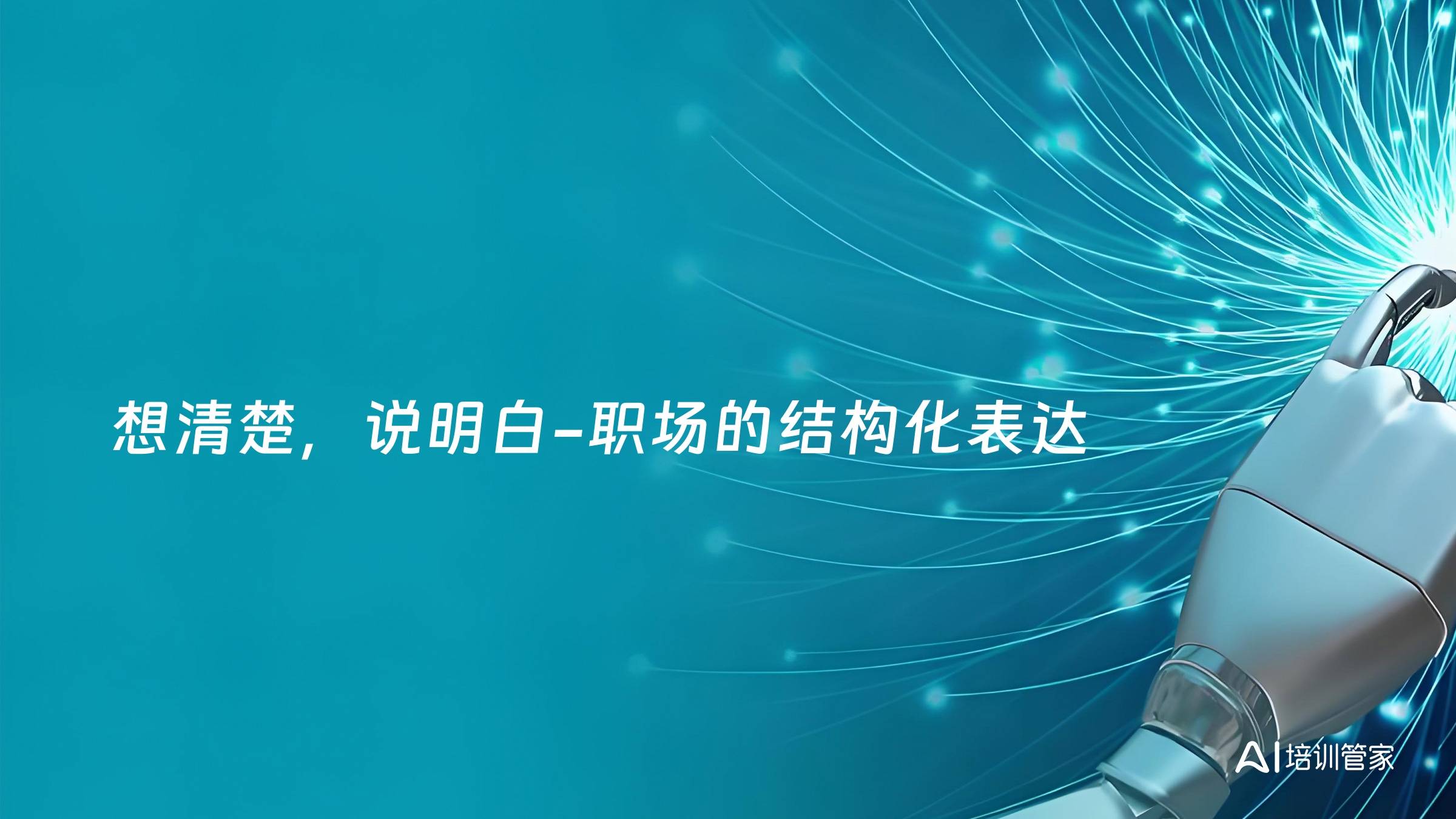 想清楚，说明白-职场的结构化表达