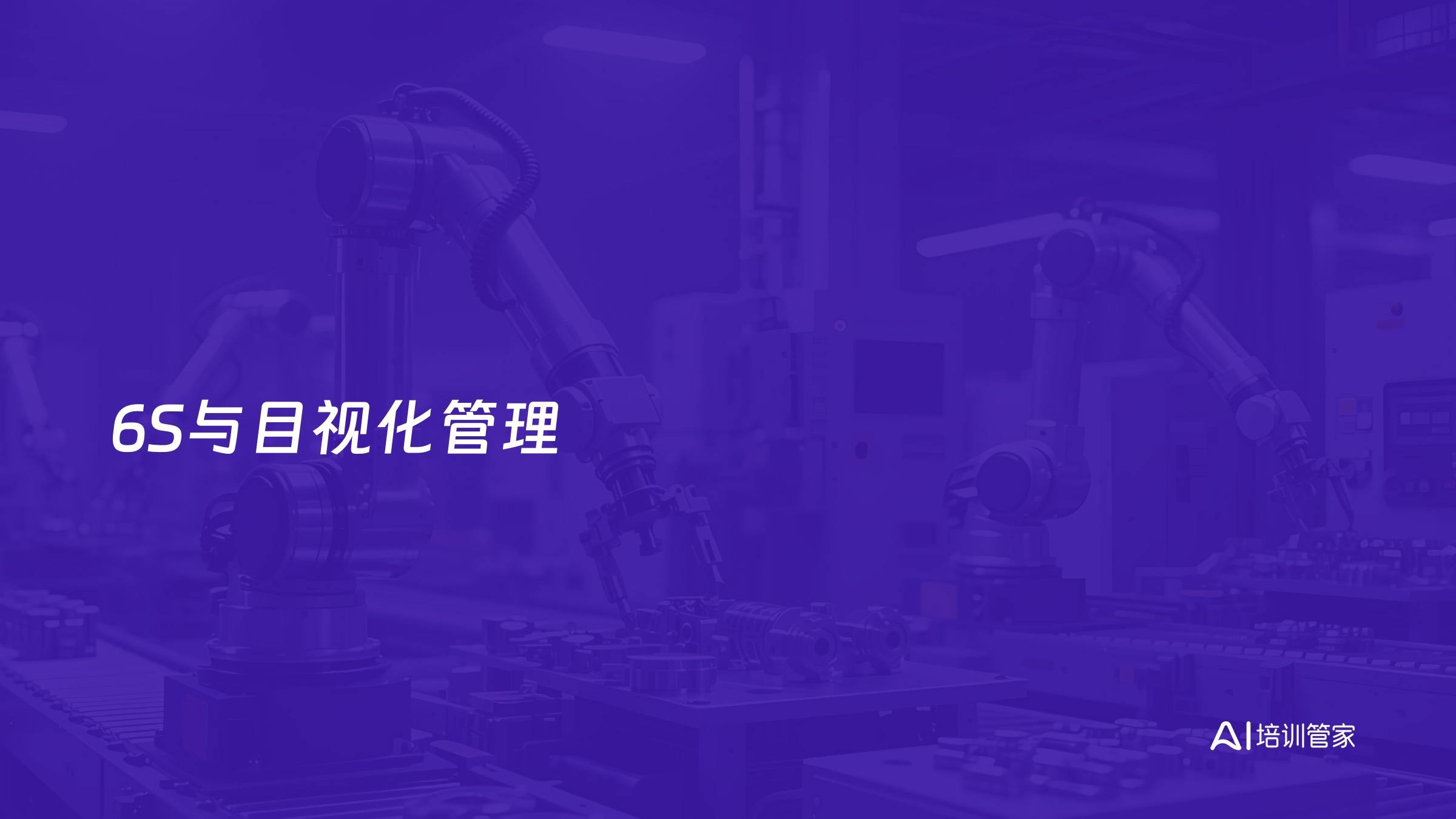 6S与目视化管理