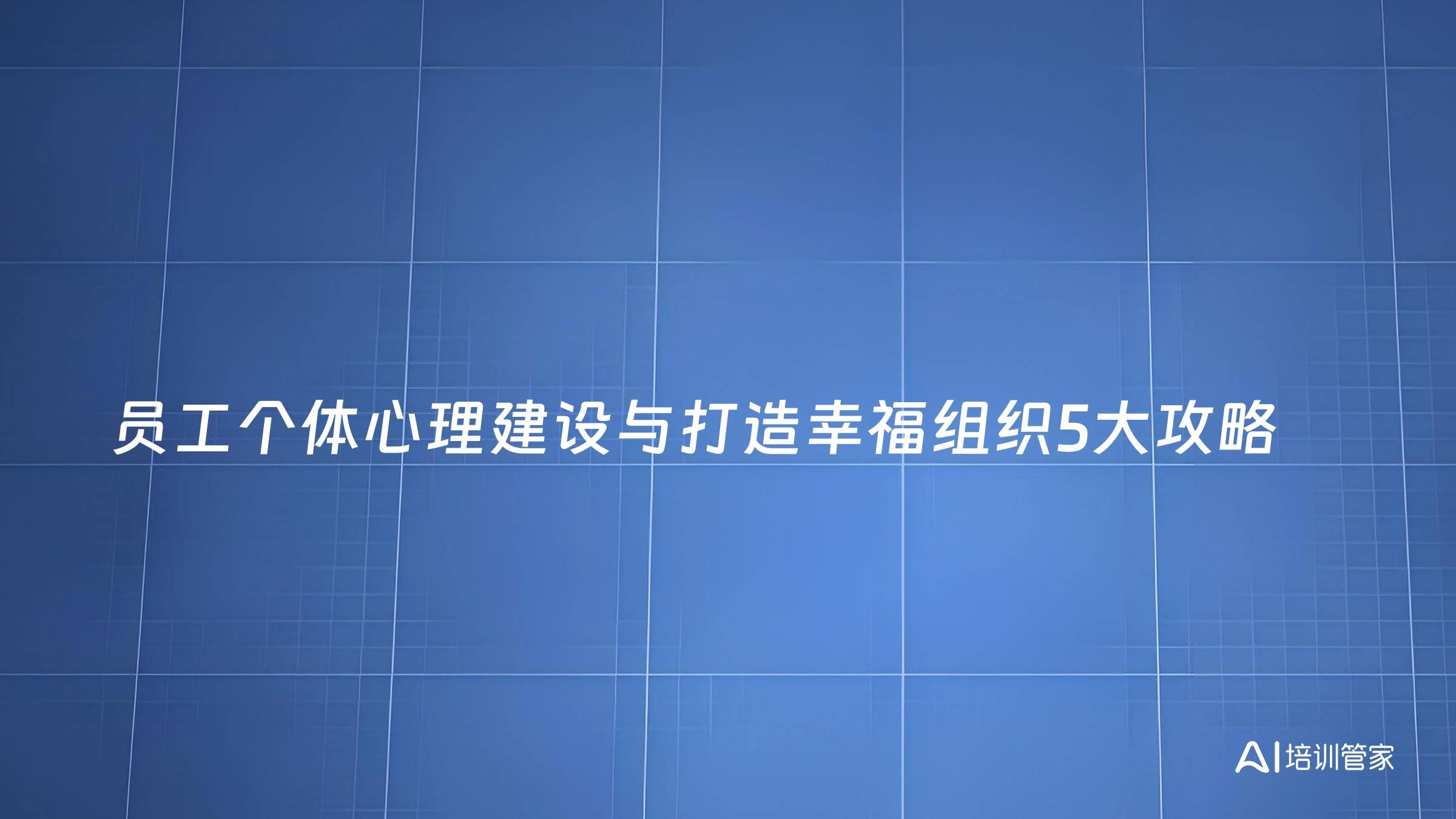 员工个体心理建设与打造幸福组织5大攻略
