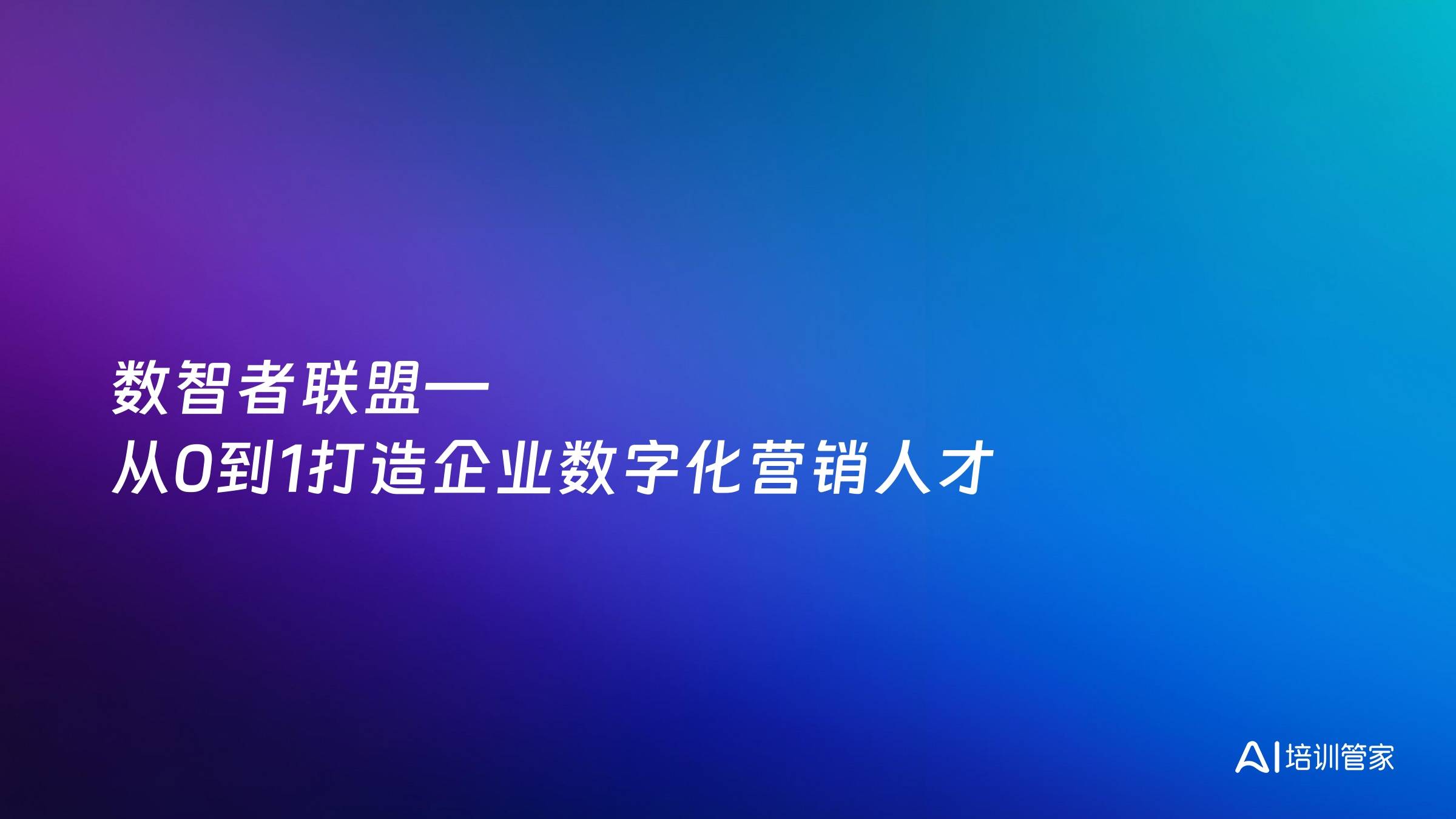 数智者联盟—从0到1打造企业数字化营销人才