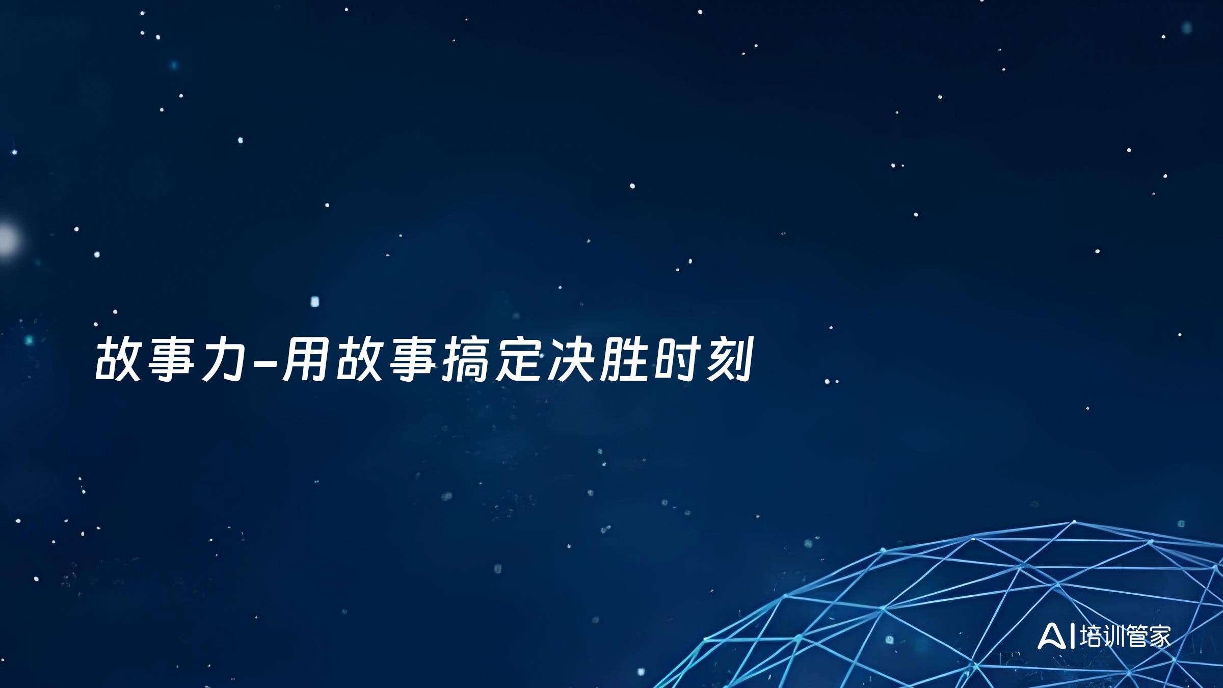 故事力-用故事搞定决胜时刻