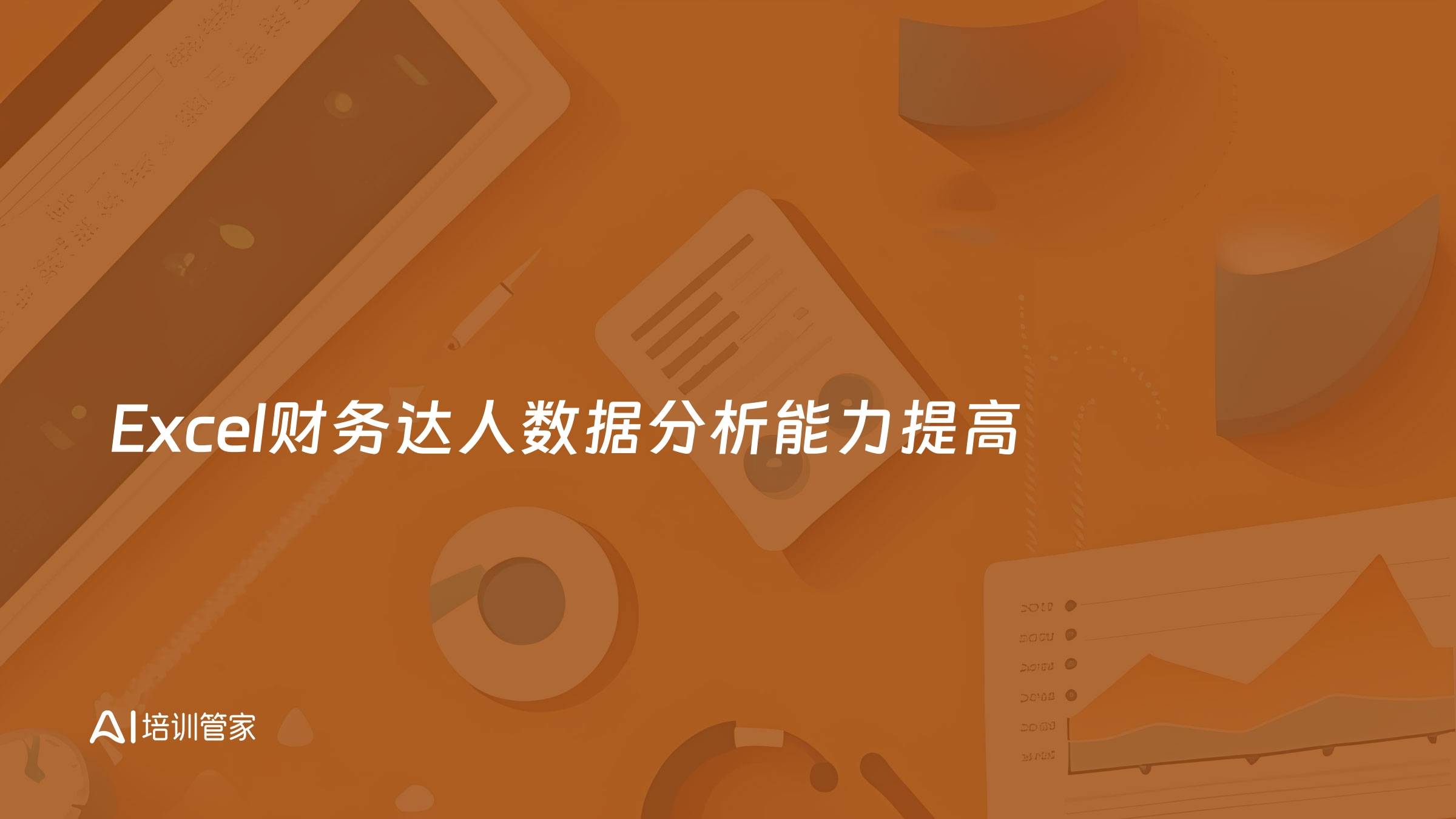 Excel财务达人数据分析能力提高