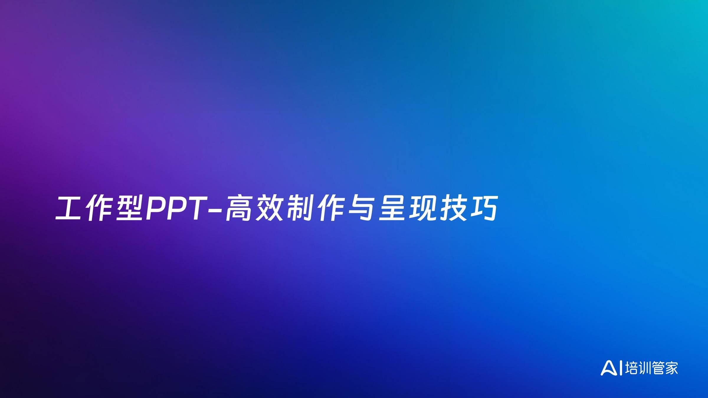 工作型PPT-高效制作与呈现技巧