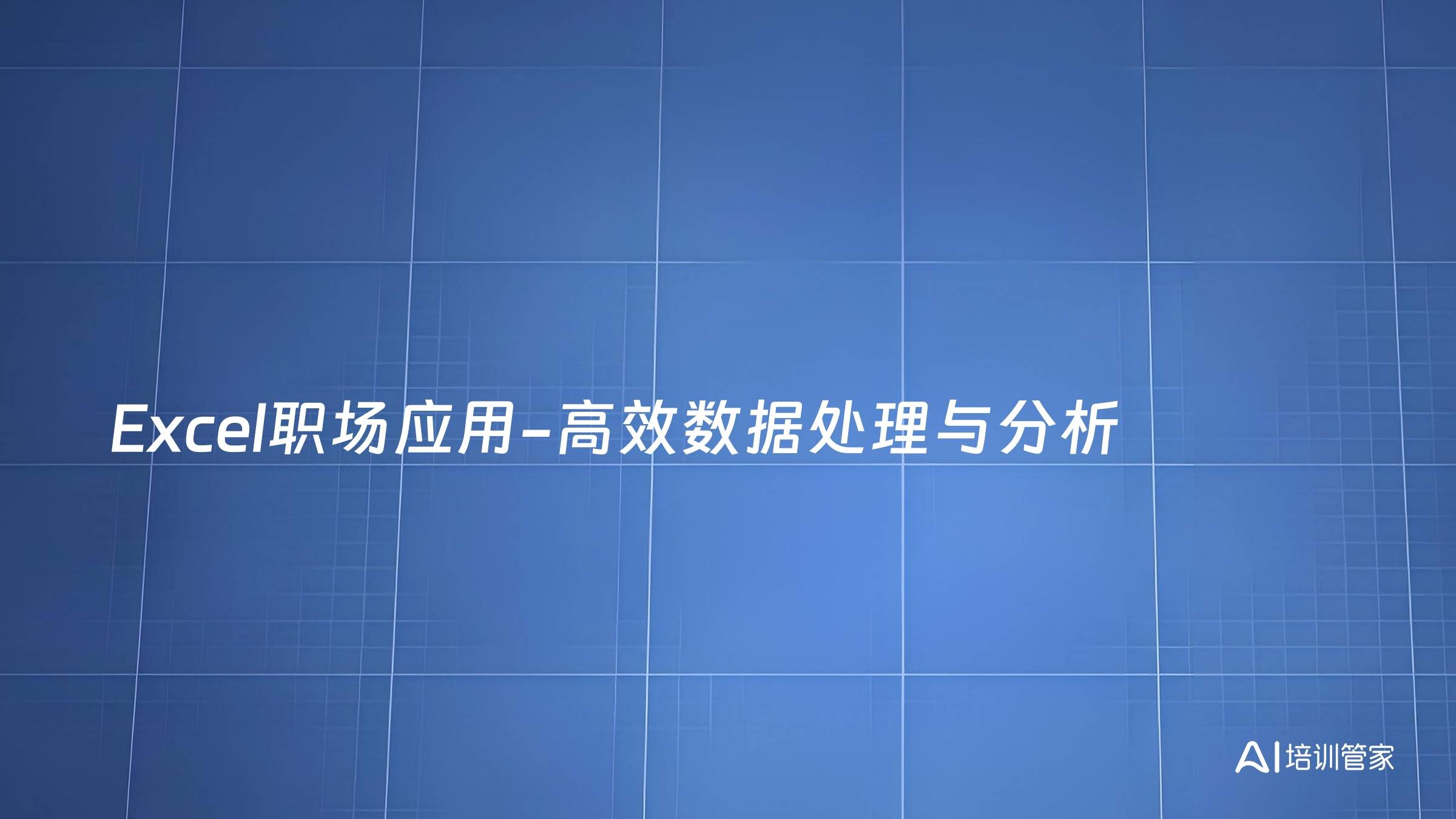 Excel职场应用-高效数据处理与分析