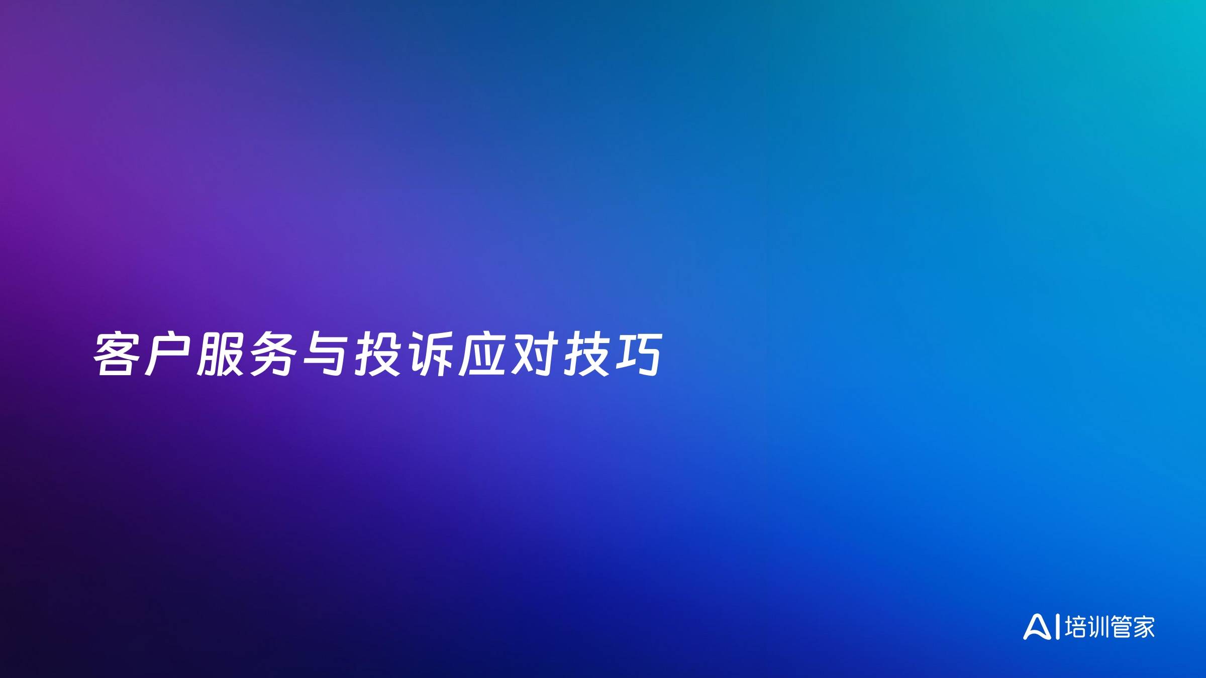 客户服务与投诉应对技巧