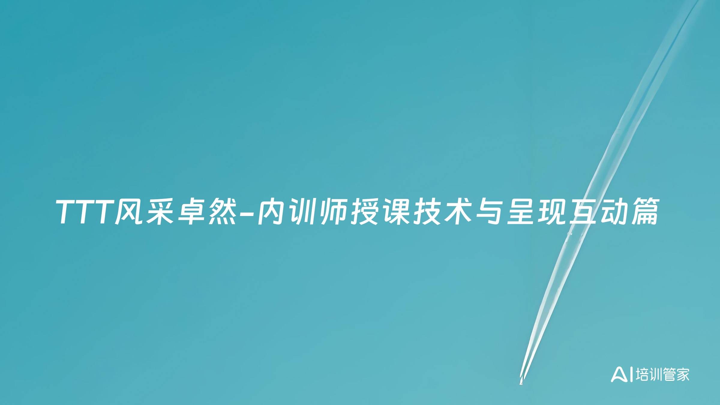 TTT风采卓然-内训师授课技术与呈现互动篇