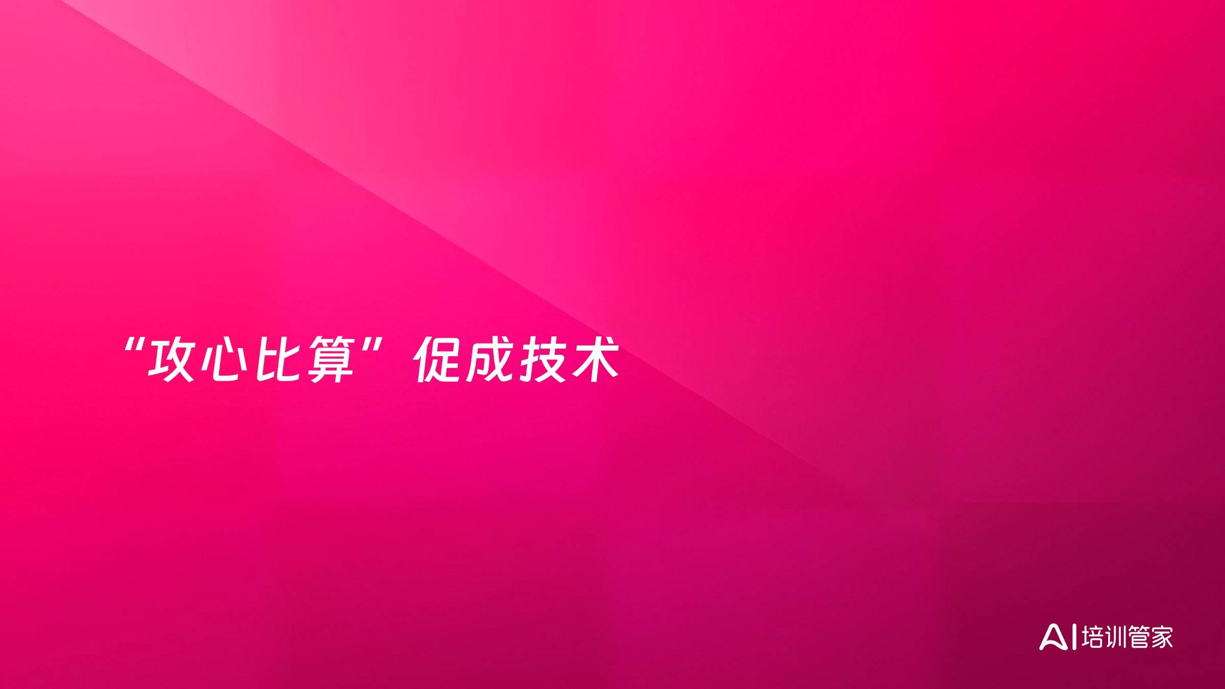 “攻心比算”促成技术
