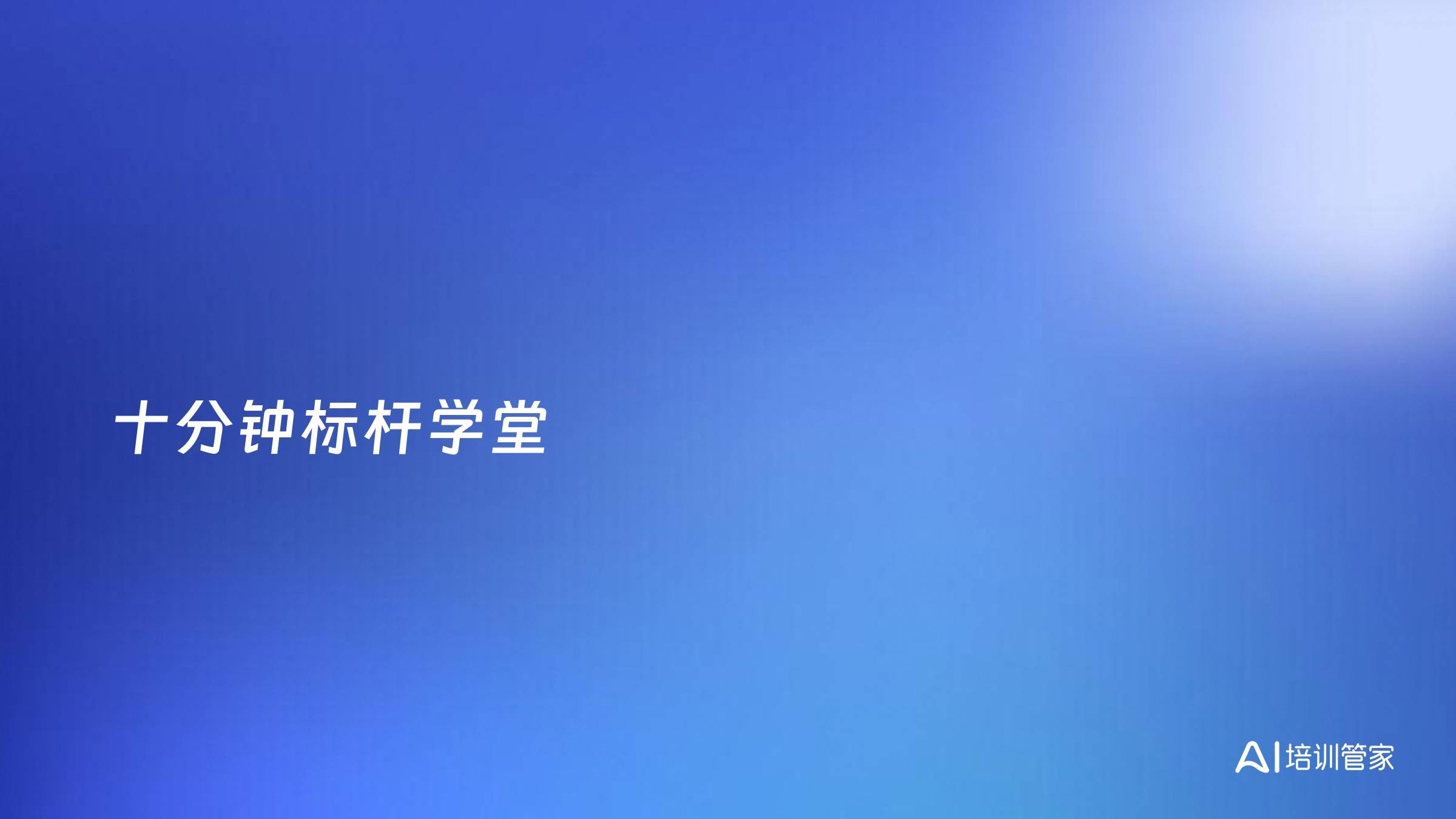 十分钟标杆学堂