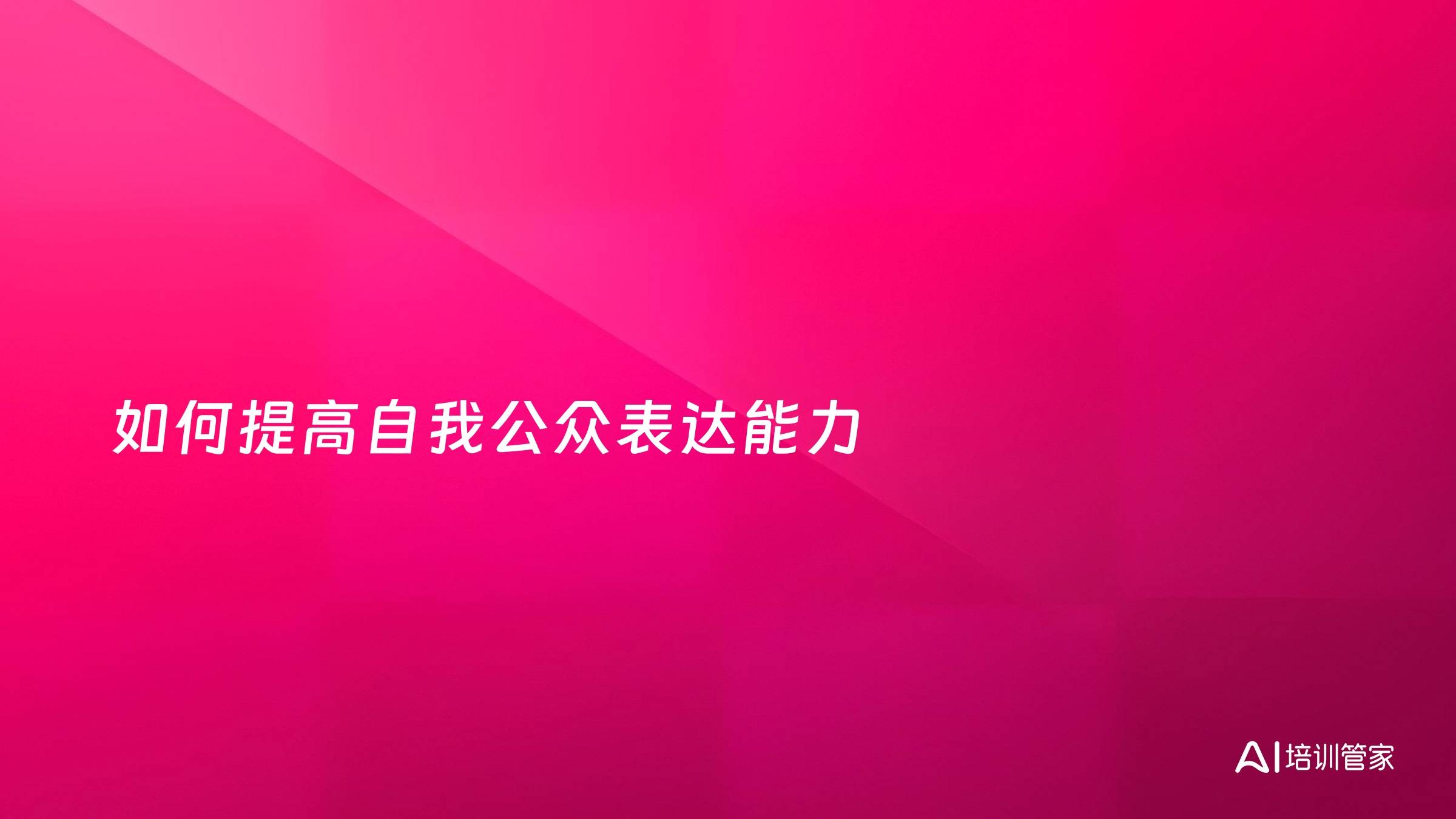 如何提高自我公众表达能力