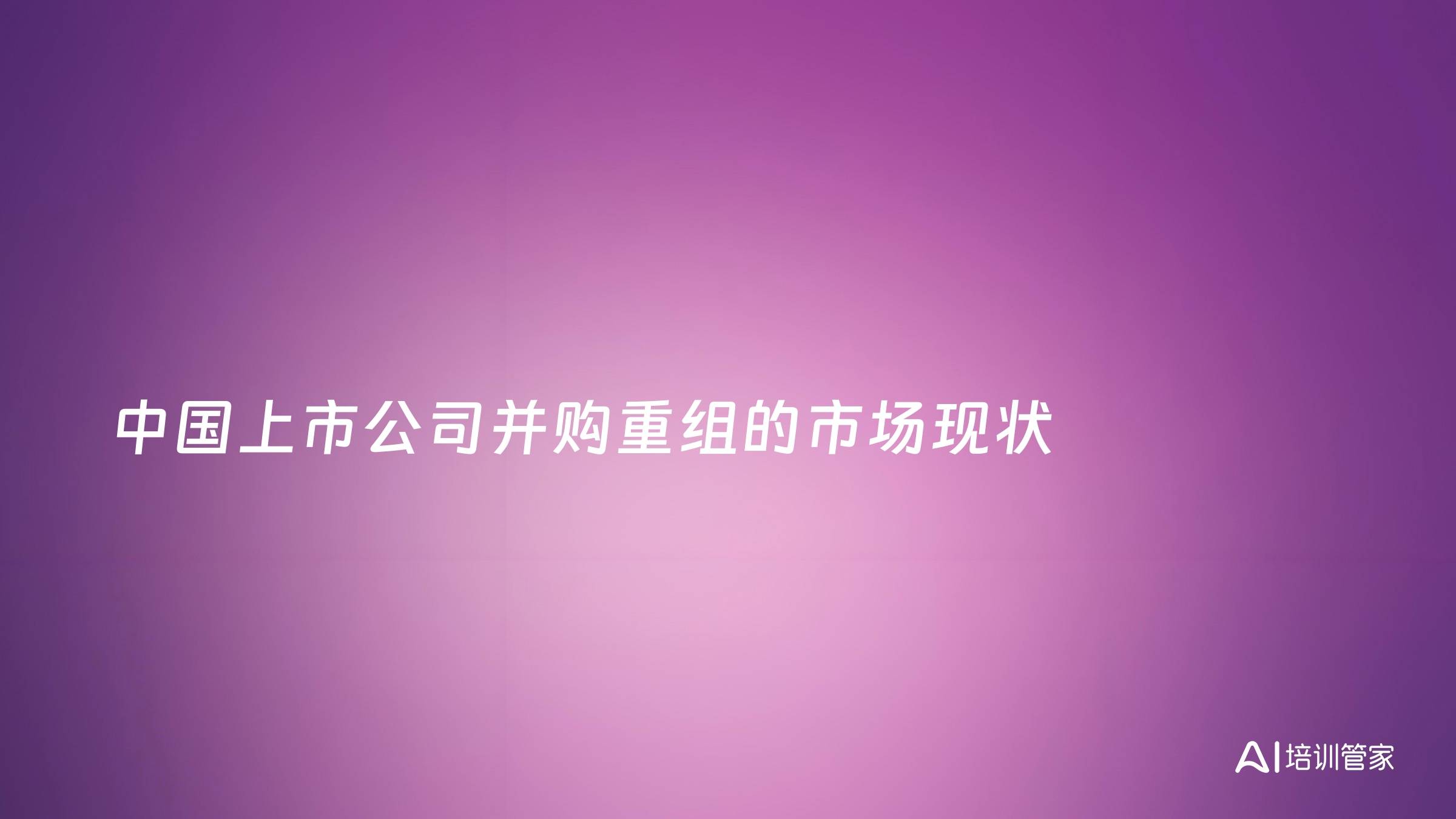 中国上市公司并购重组的市场现状