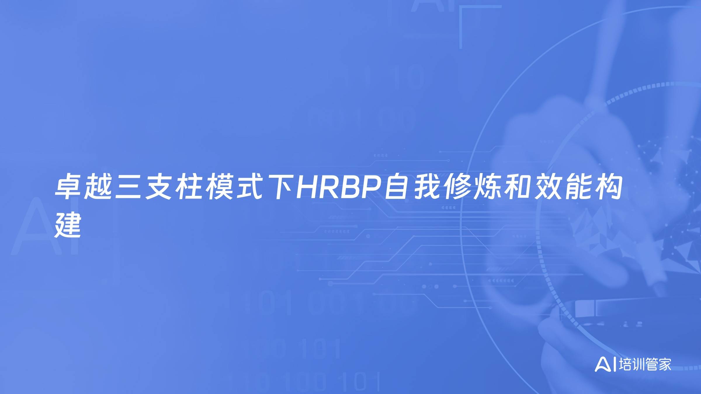 卓越三支柱模式下HRBP自我修炼和效能构建