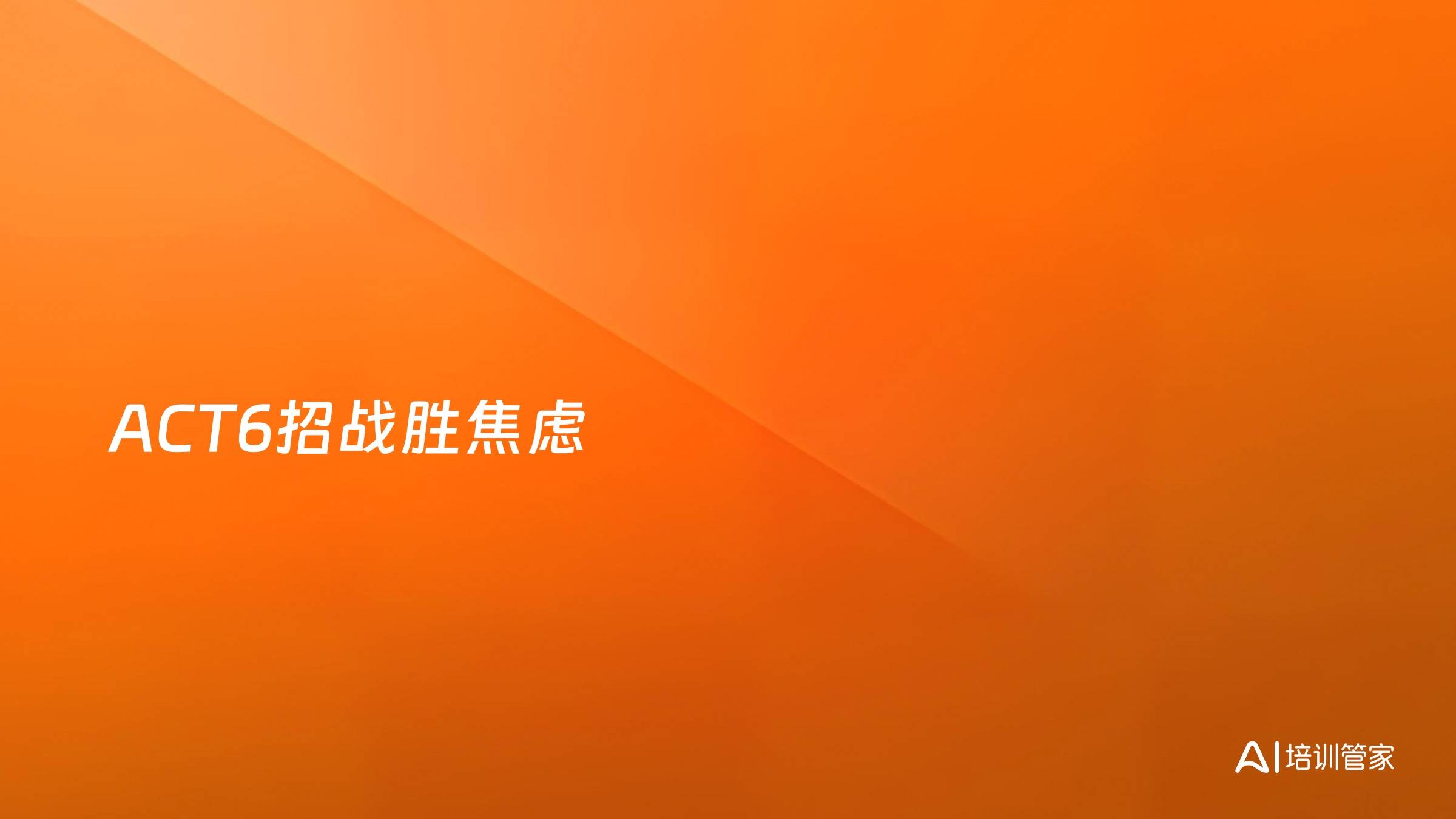 ACT6招战胜焦虑