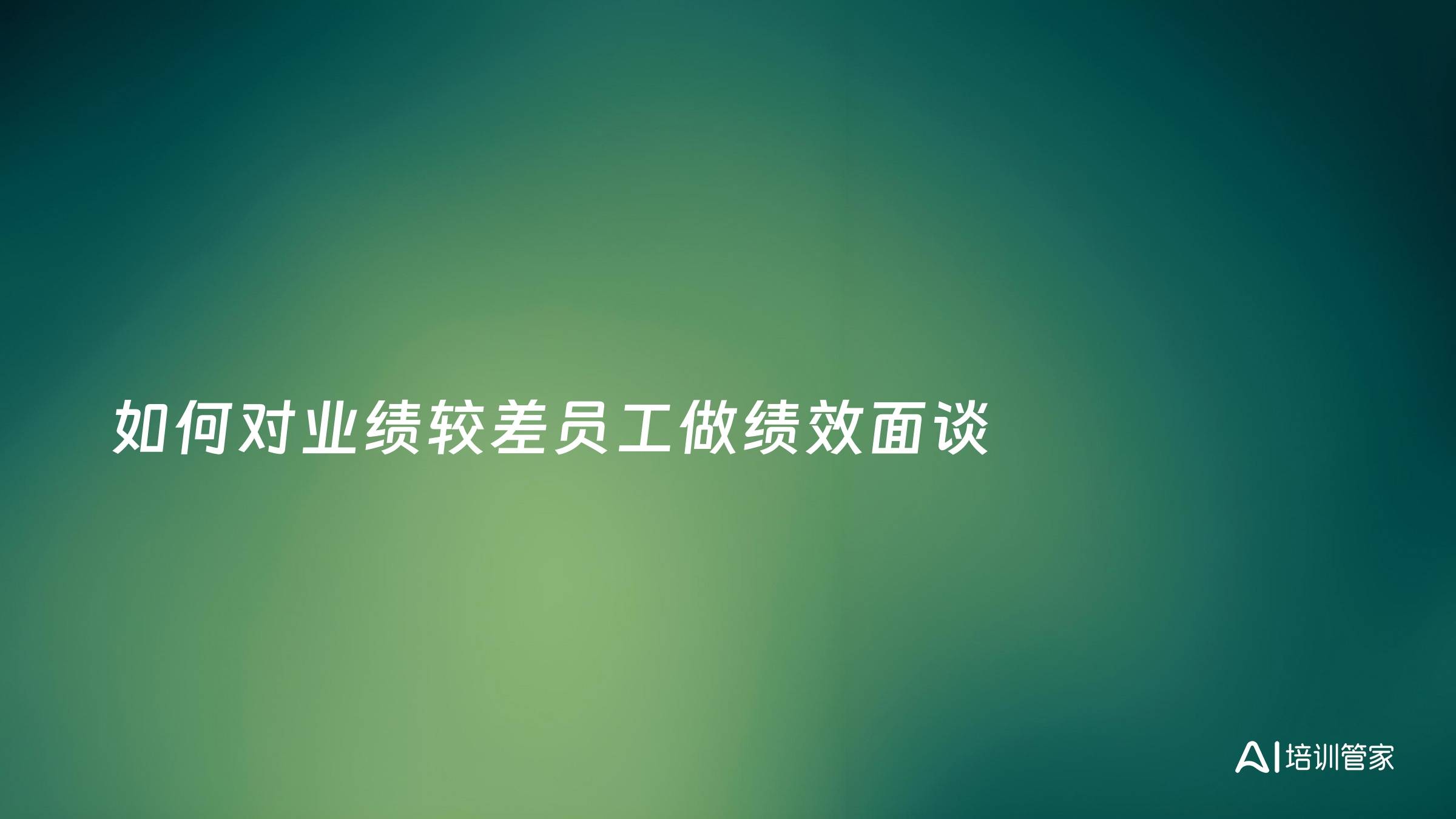 如何对业绩较差员工做绩效面谈