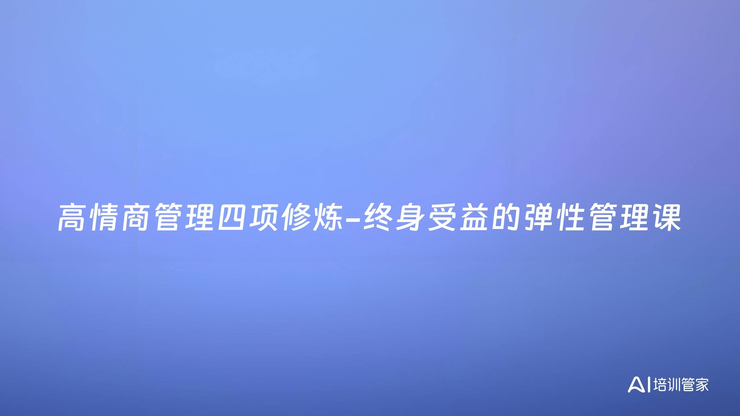 高情商管理四项修炼-终身受益的弹性管理课