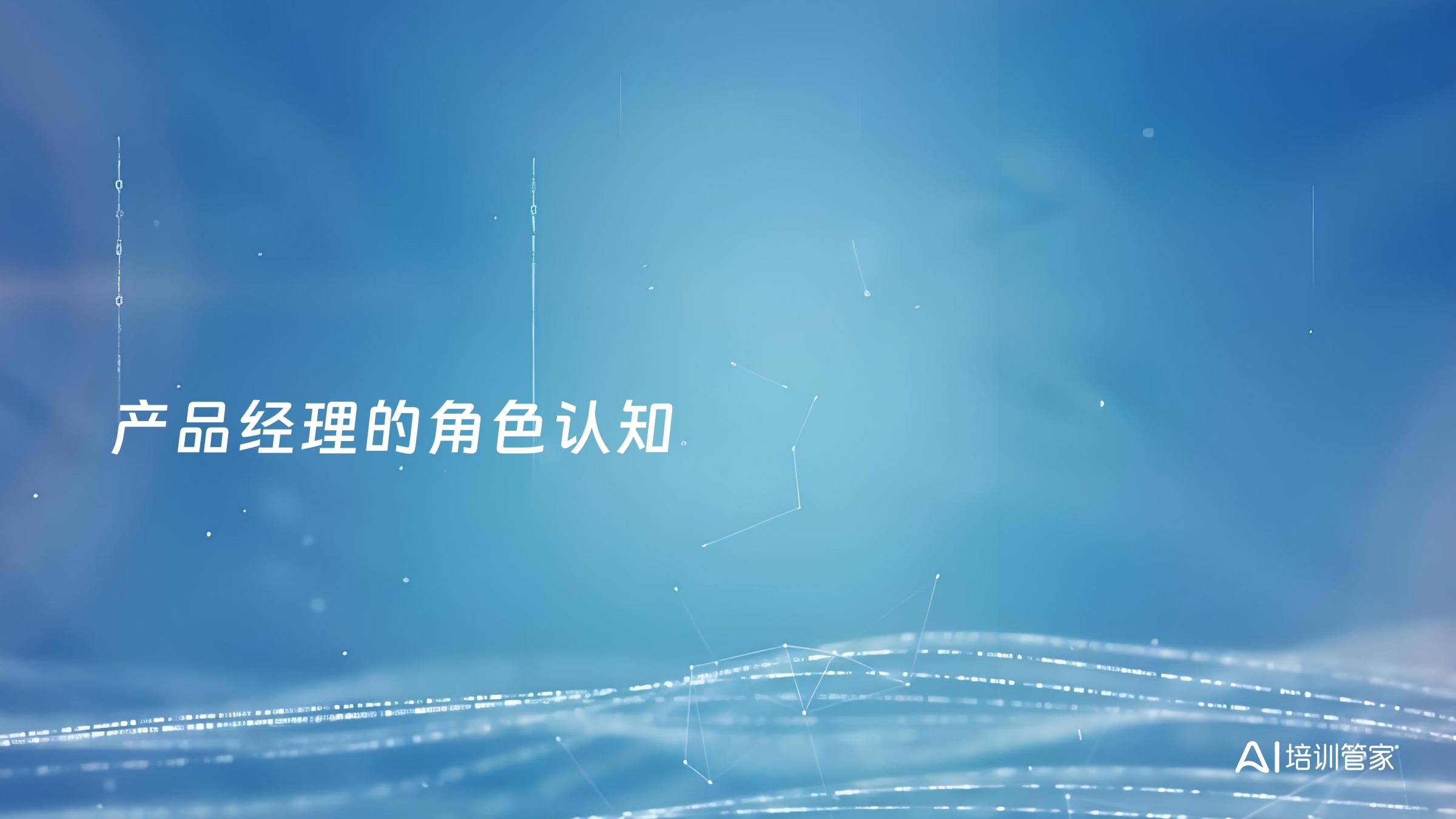 产品经理的角色认知
