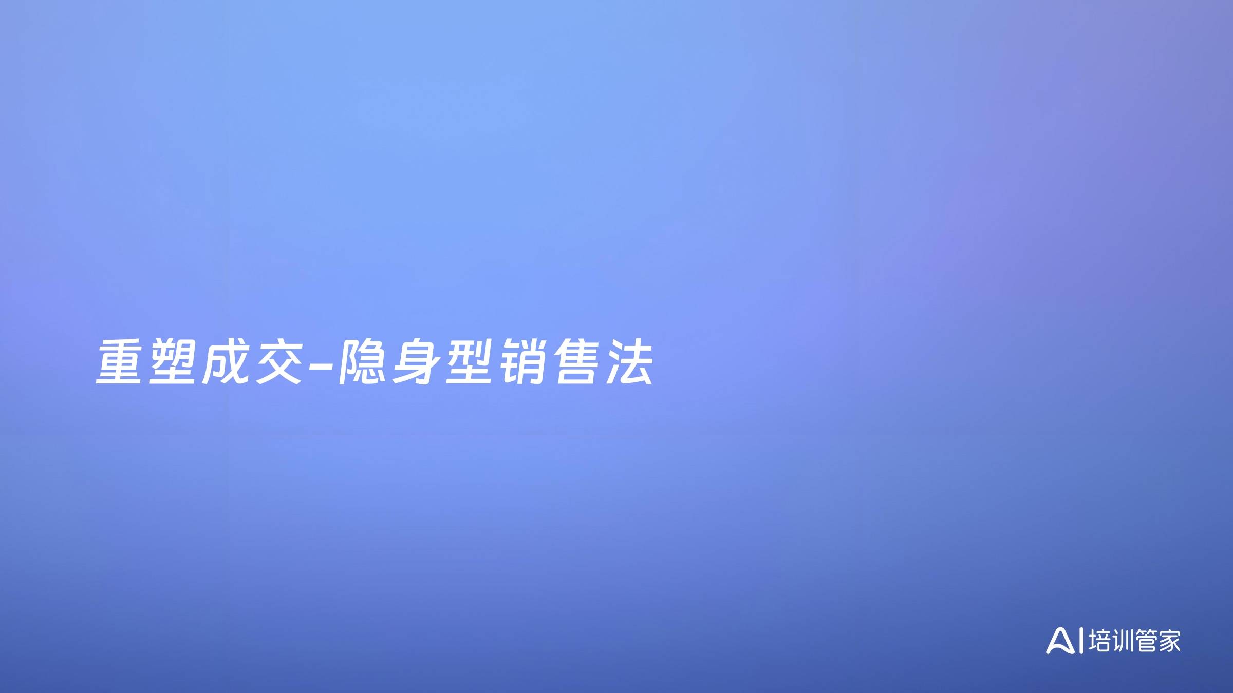 重塑成交-隐身型销售法